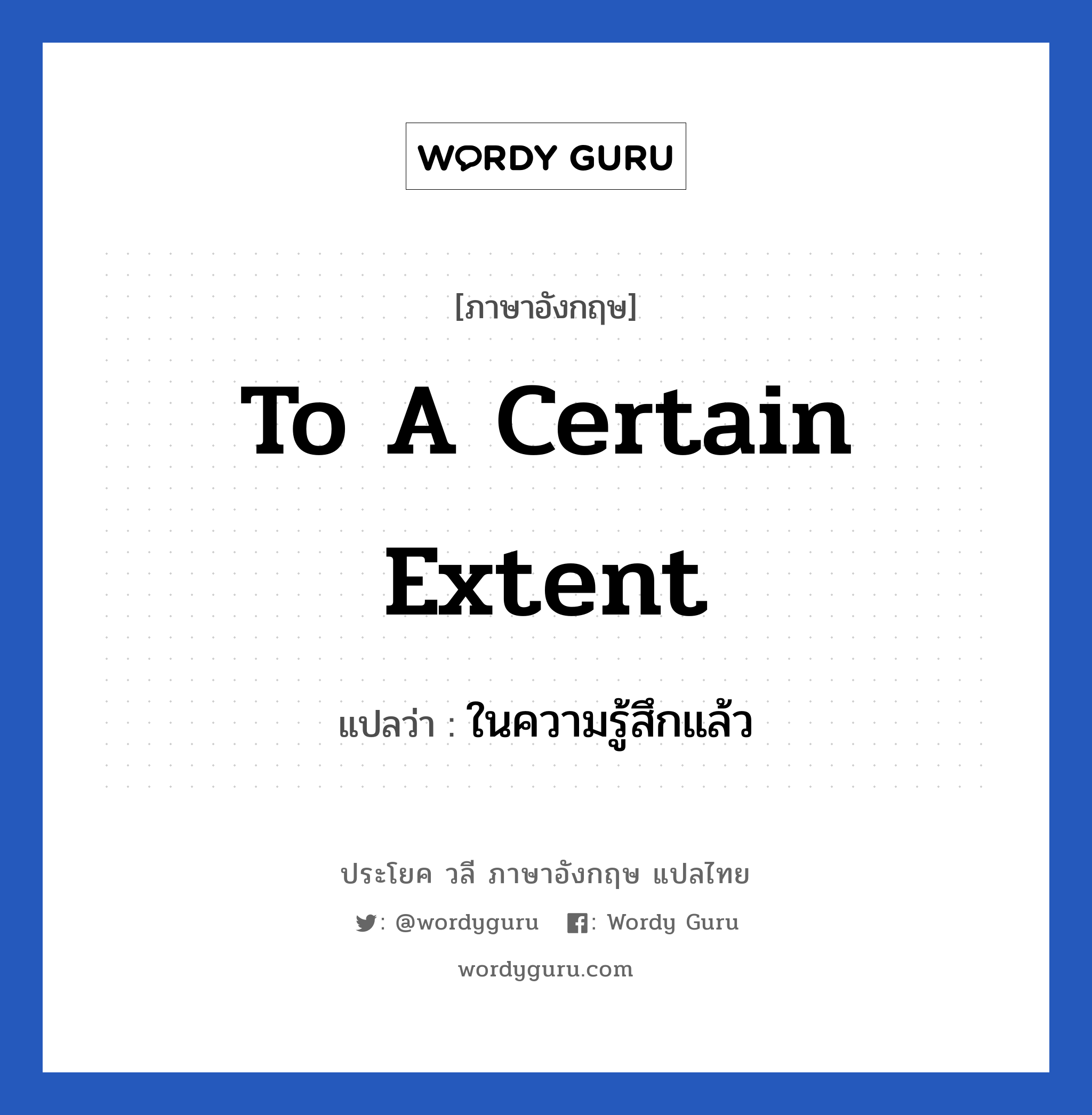 To a certain extent แปลว่า?, วลีภาษาอังกฤษ To a certain extent แปลว่า ในความรู้สึกแล้ว