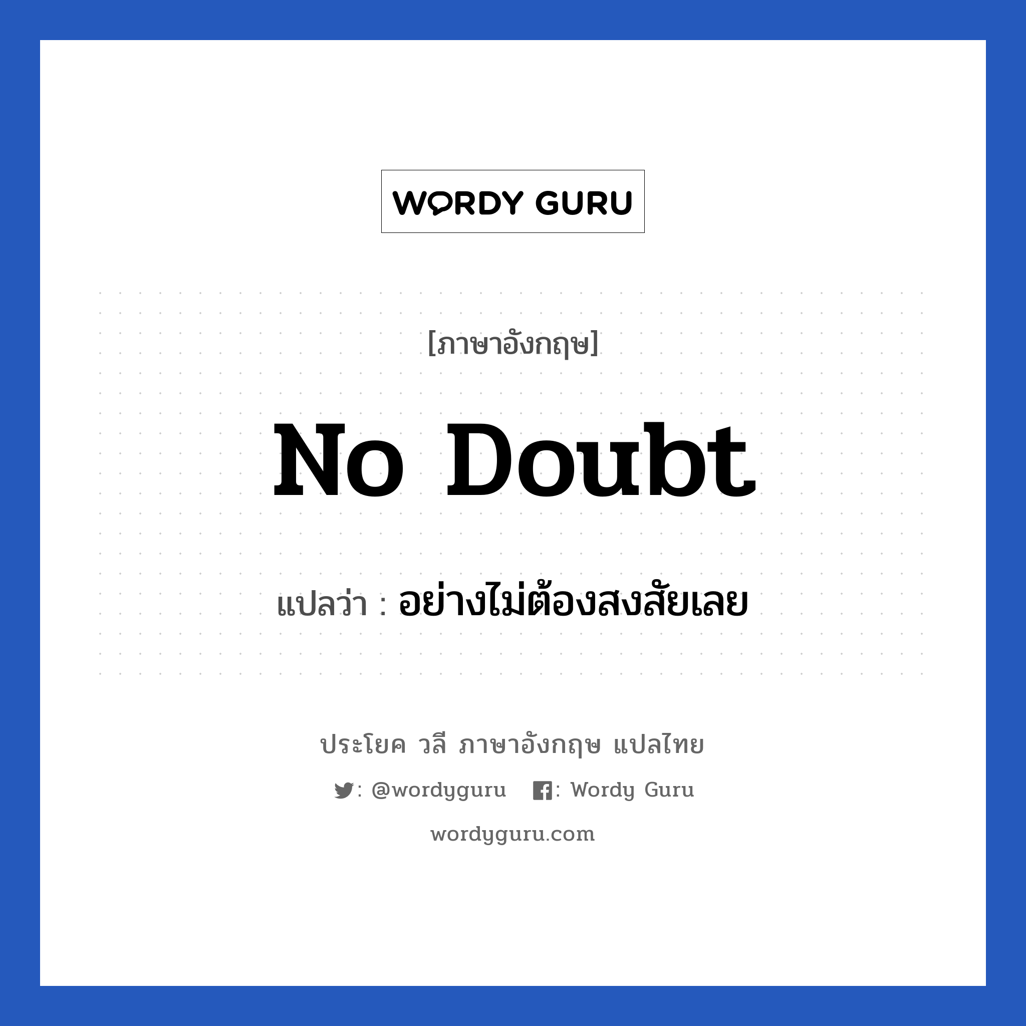 No doubt แปลว่า?, วลีภาษาอังกฤษ No doubt แปลว่า อย่างไม่ต้องสงสัยเลย