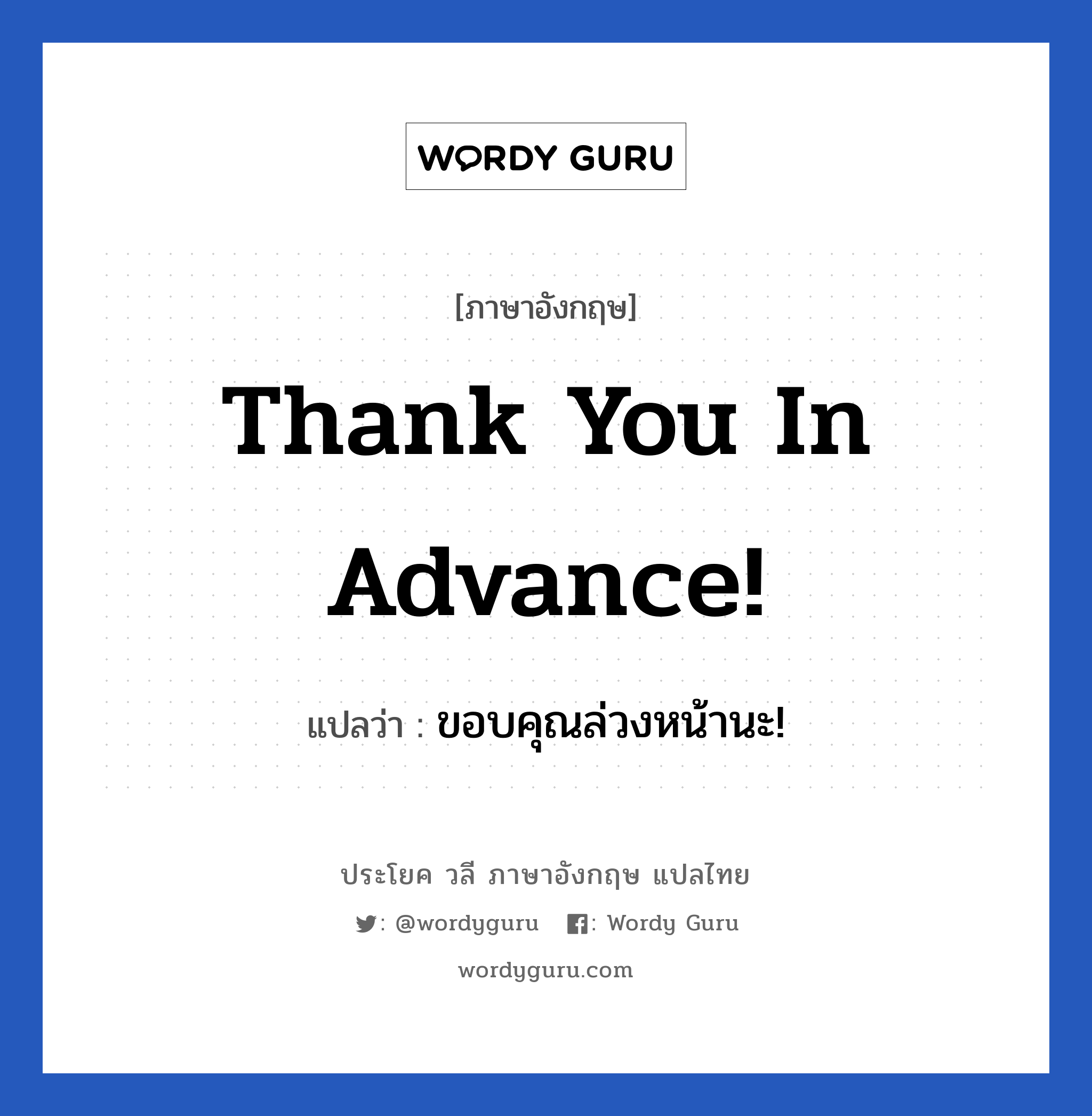 ขอบคุณล่วงหน้านะ! ภาษาอังกฤษ?, วลีภาษาอังกฤษ ขอบคุณล่วงหน้านะ! แปลว่า Thank you in advance!