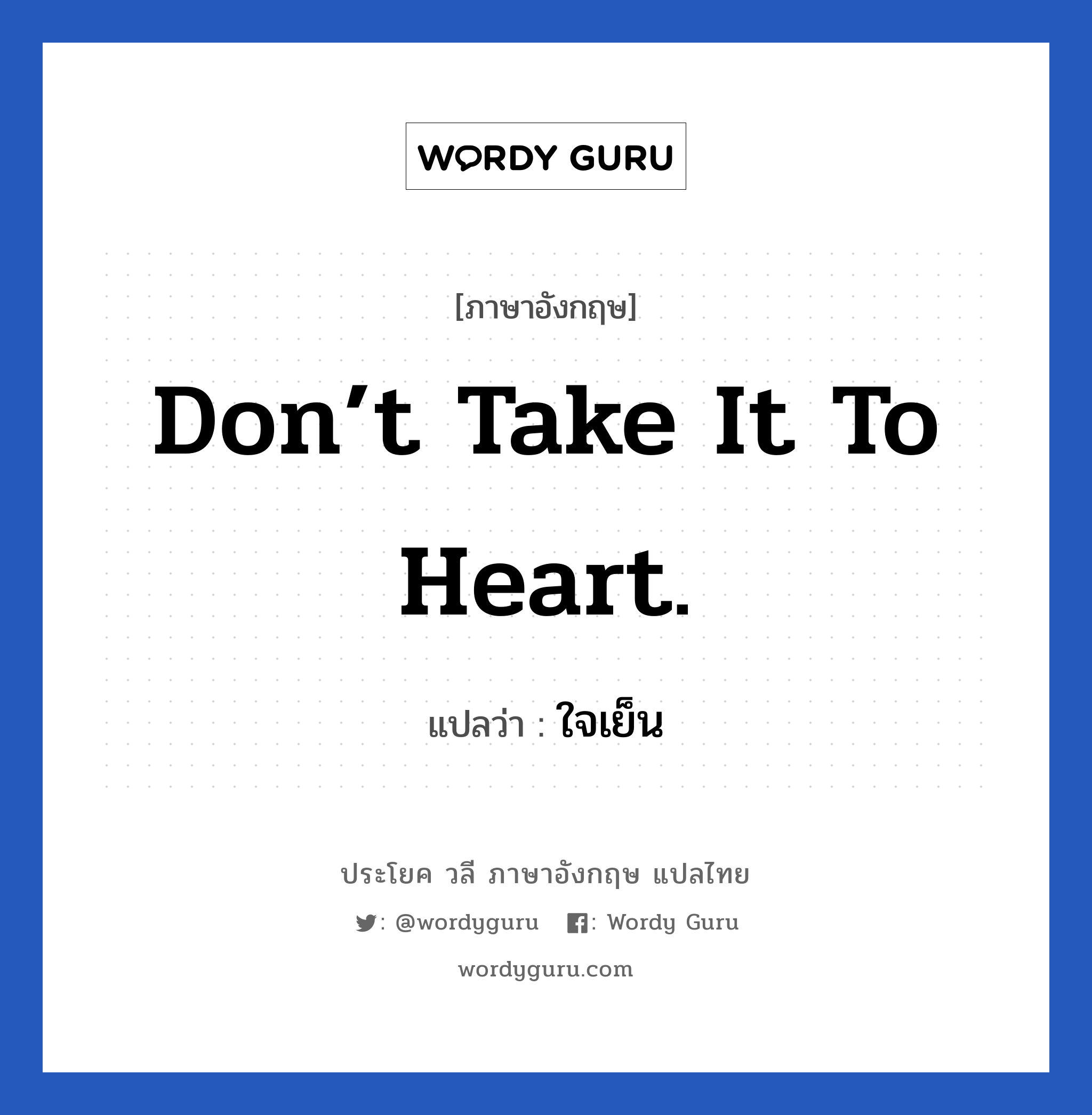 Don’t take it to heart. แปลว่า?, วลีภาษาอังกฤษ Don’t take it to heart. แปลว่า ใจเย็น