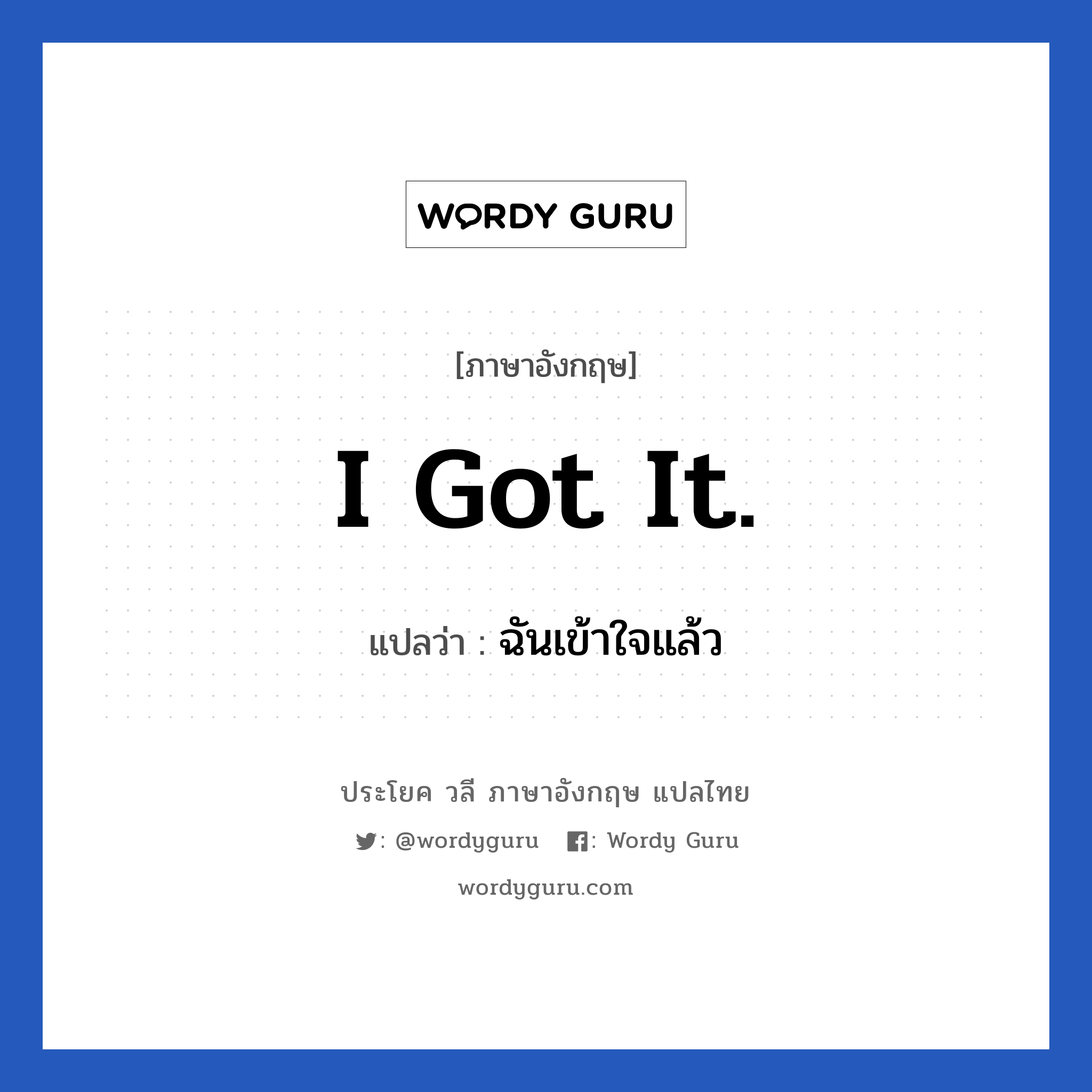 I got it. แปลว่า?, วลีภาษาอังกฤษ I got it. แปลว่า ฉันเข้าใจแล้ว