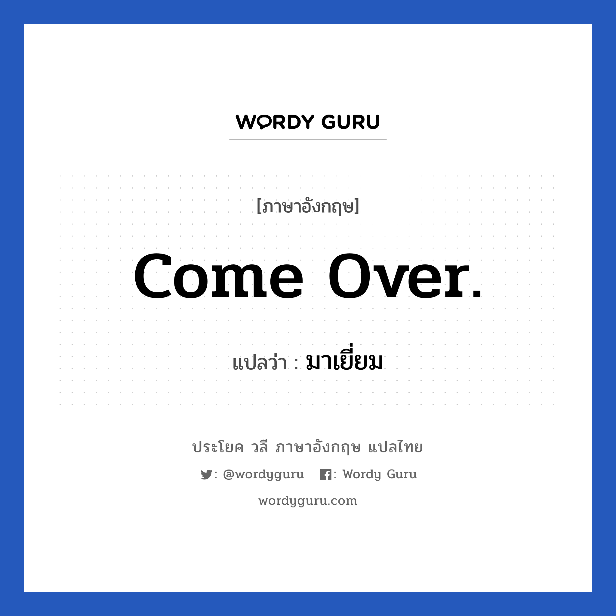 Come over. แปลว่า?, วลีภาษาอังกฤษ Come over. แปลว่า มาเยี่ยม