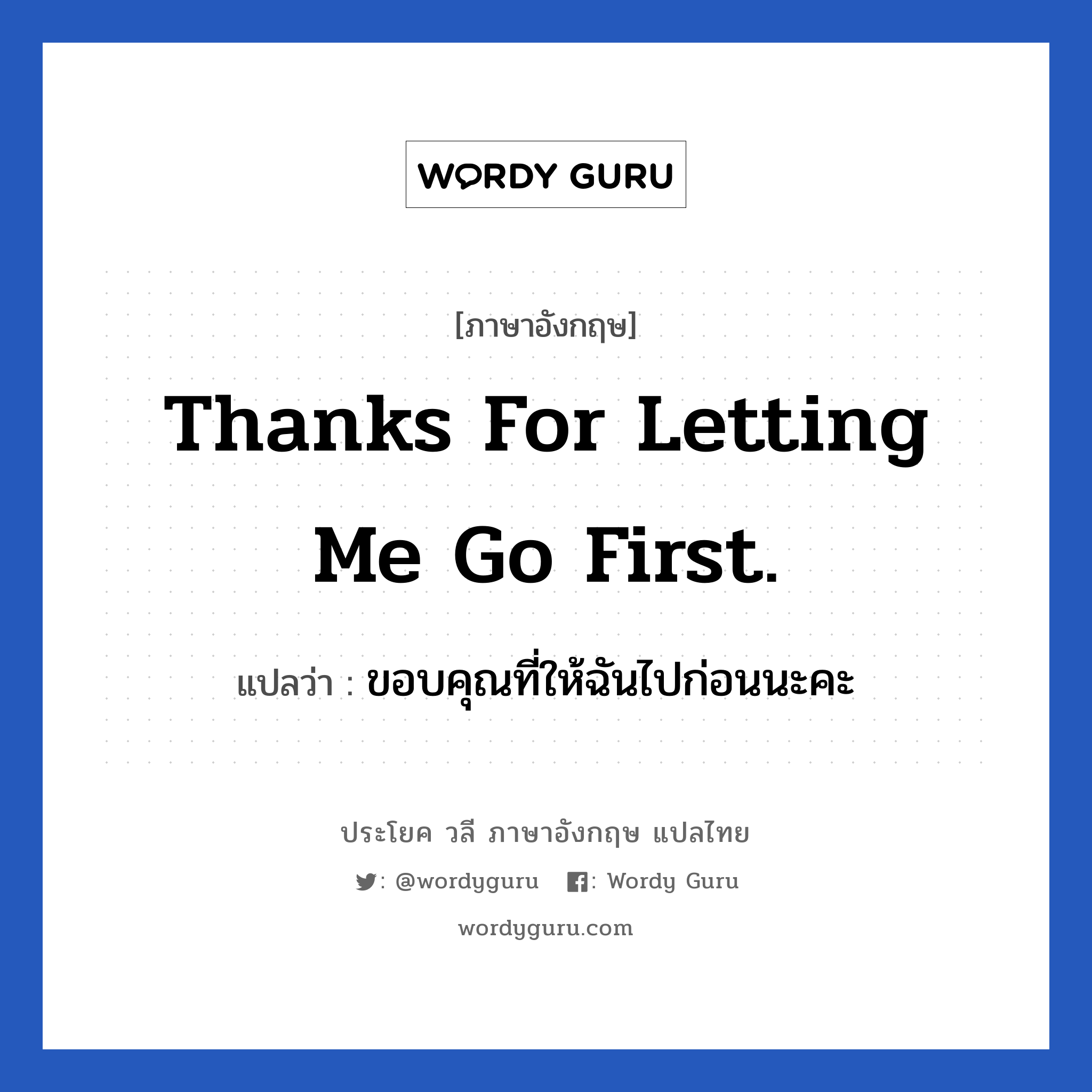 Thanks for letting me go first. แปลว่า?, วลีภาษาอังกฤษ Thanks for letting me go first. แปลว่า ขอบคุณที่ให้ฉันไปก่อนนะคะ