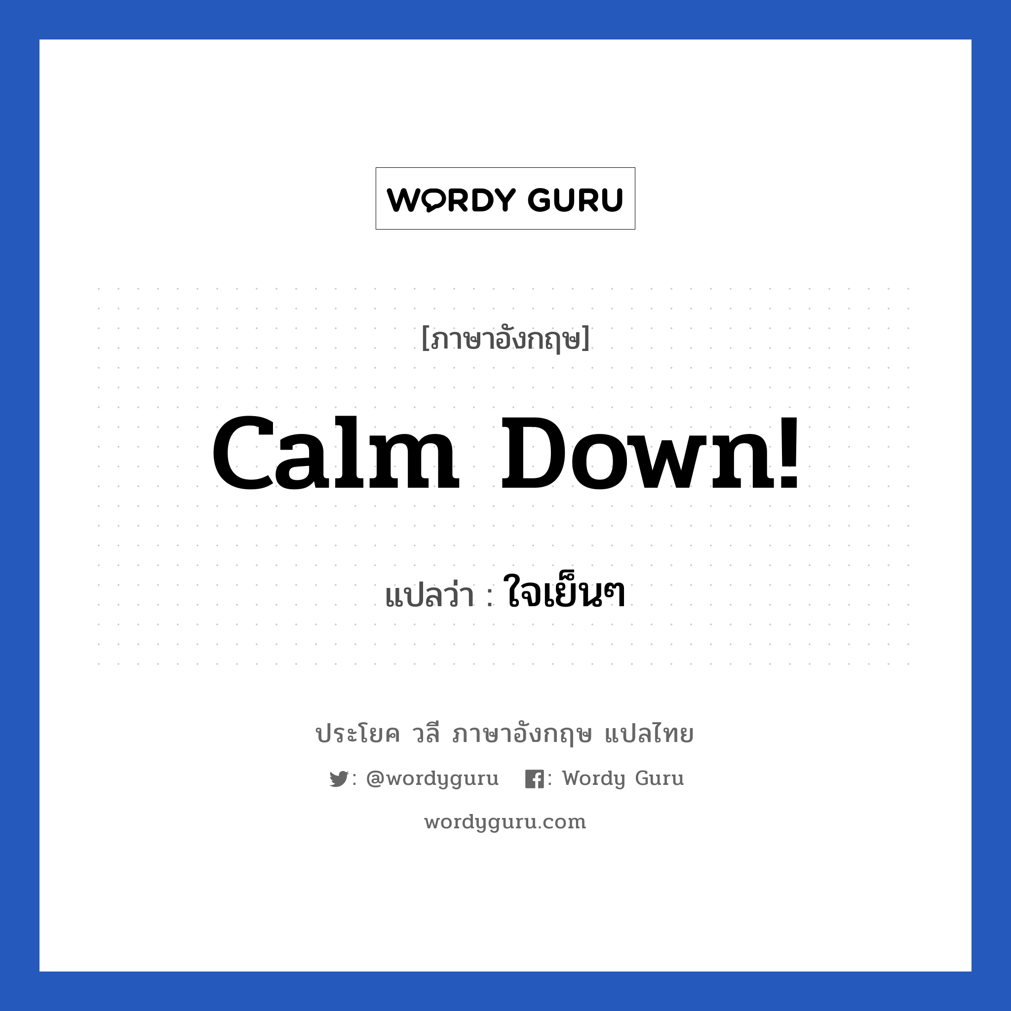 Calm down! แปลว่า?, วลีภาษาอังกฤษ Calm down! แปลว่า ใจเย็นๆ