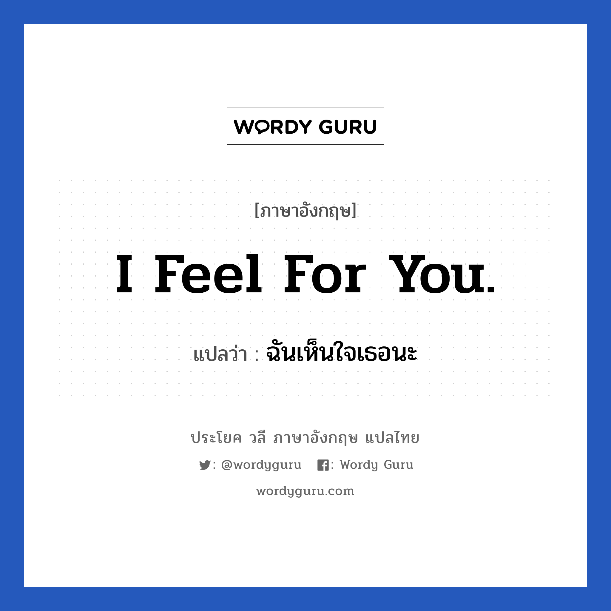 I feel for you. แปลว่า?, วลีภาษาอังกฤษ I feel for you. แปลว่า ฉันเห็นใจเธอนะ หมวด ให้กำลังใจ