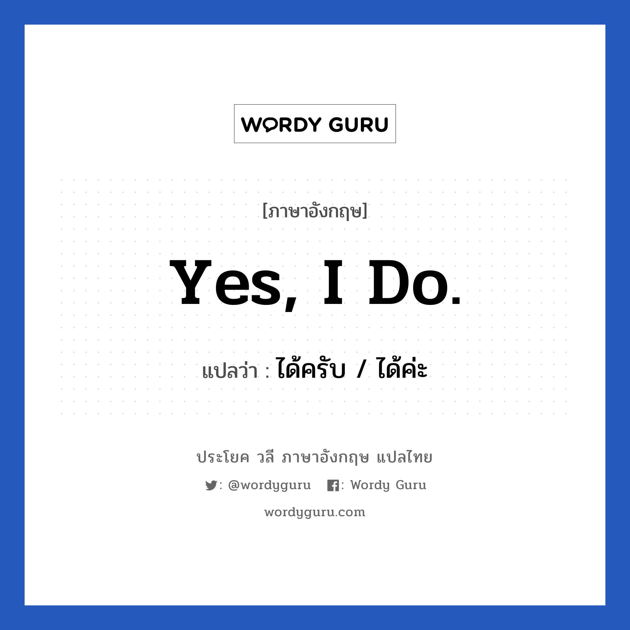 Yes, I do. แปลว่า?, วลีภาษาอังกฤษ Yes, I do. แปลว่า ได้ครับ / ได้ค่ะ