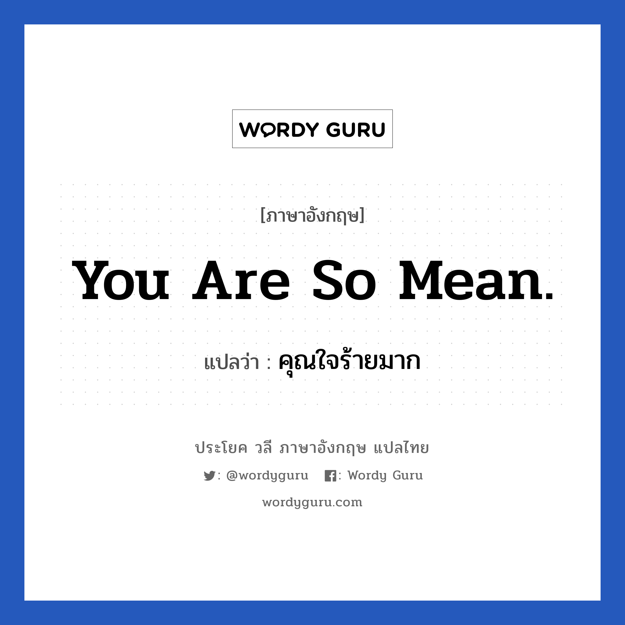 You are so mean. แปลว่า?, วลีภาษาอังกฤษ You are so mean. แปลว่า คุณใจร้ายมาก