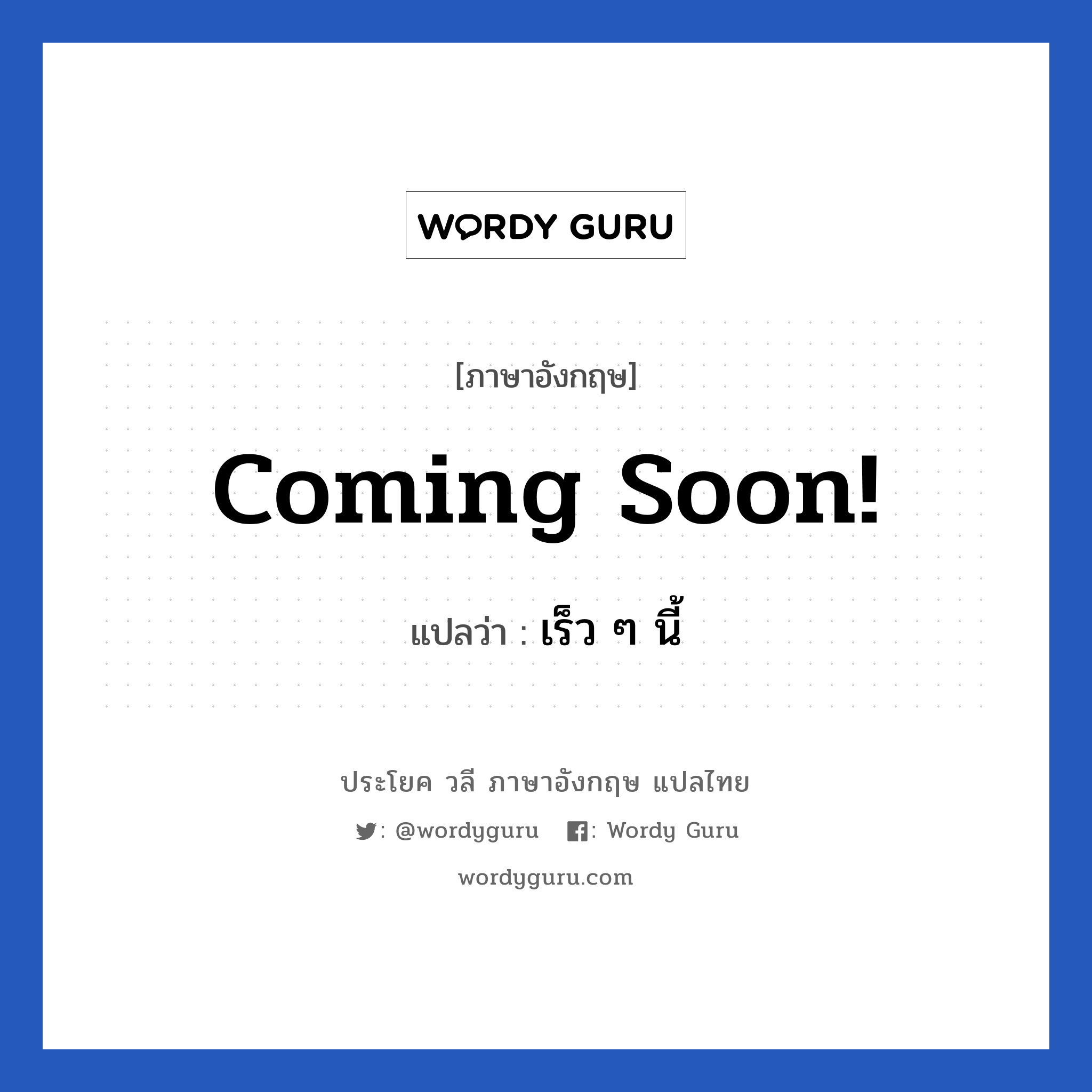 coming soon. แปลว่า?, วลีภาษาอังกฤษ Coming soon! แปลว่า เร็ว ๆ นี้ หมวด วลีทั่วไป