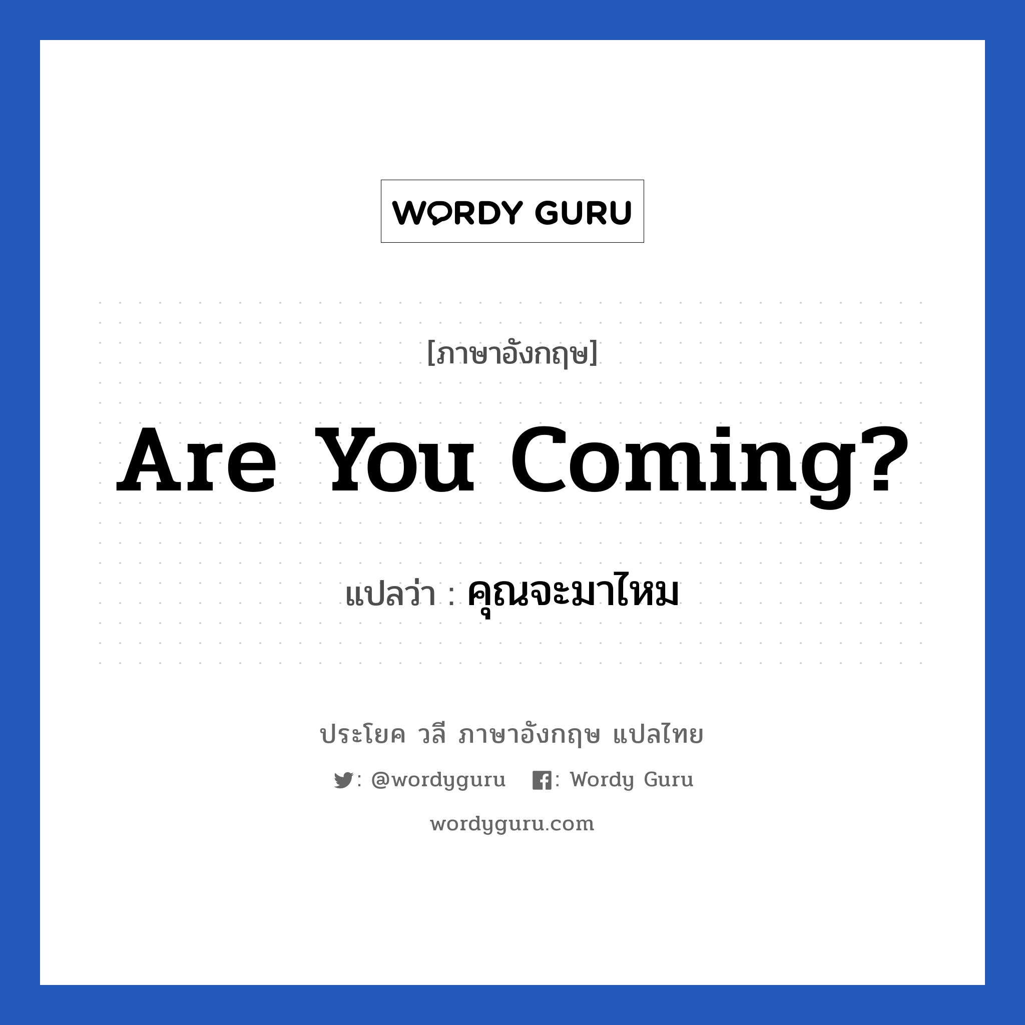 Are you coming? แปลว่า?, วลีภาษาอังกฤษ Are you coming? แปลว่า คุณจะมาไหม หมวด การเดินทาง