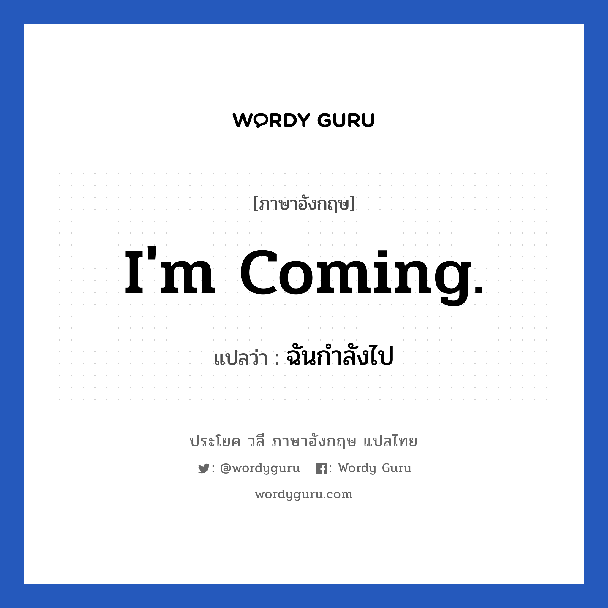 ฉันกำลังไป ภาษาอังกฤษ?, วลีภาษาอังกฤษ ฉันกำลังไป แปลว่า I&#39;m coming. หมวด การเดินทาง