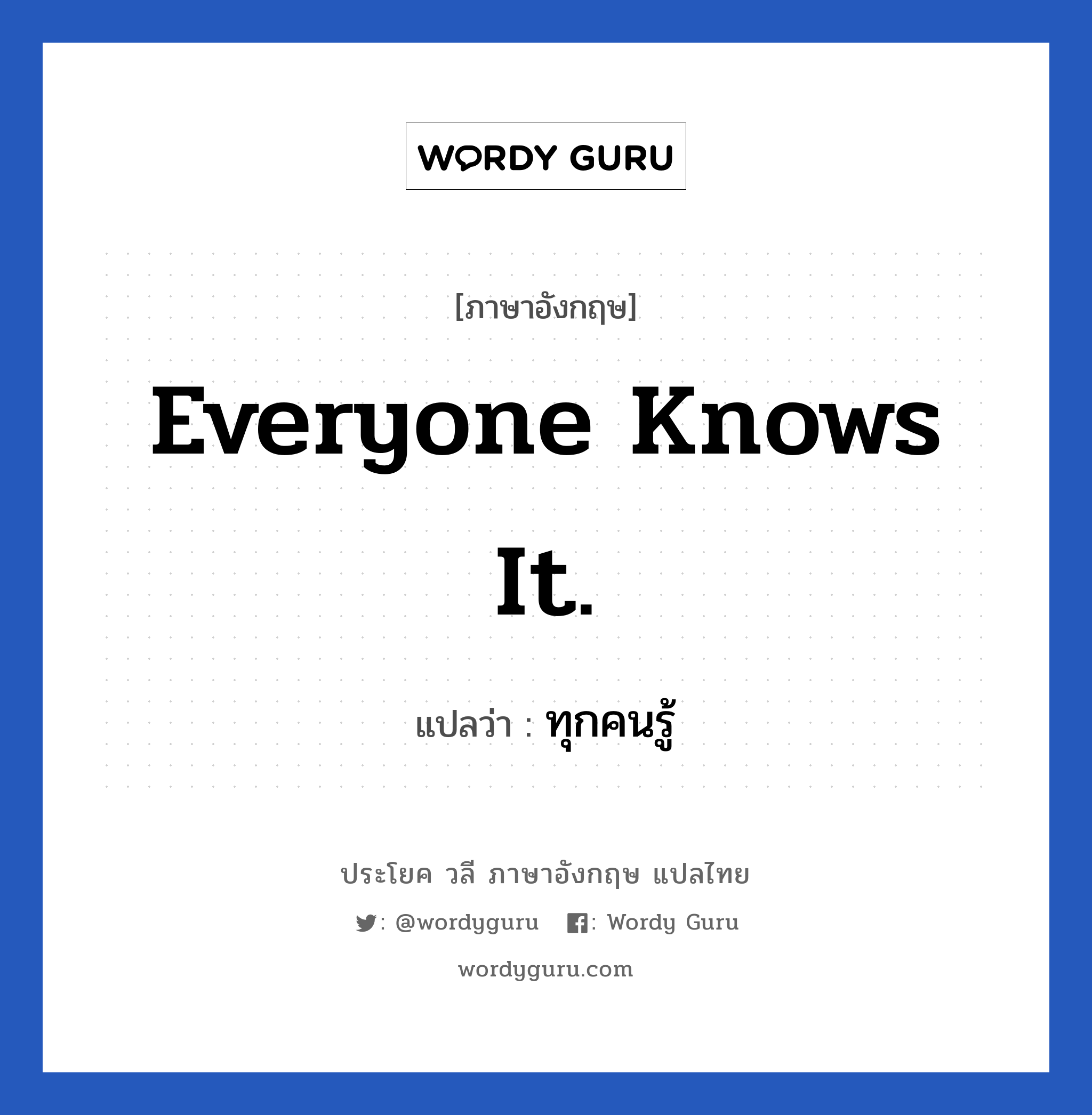 Everyone knows it. แปลว่า?, วลีภาษาอังกฤษ Everyone knows it. แปลว่า ทุกคนรู้