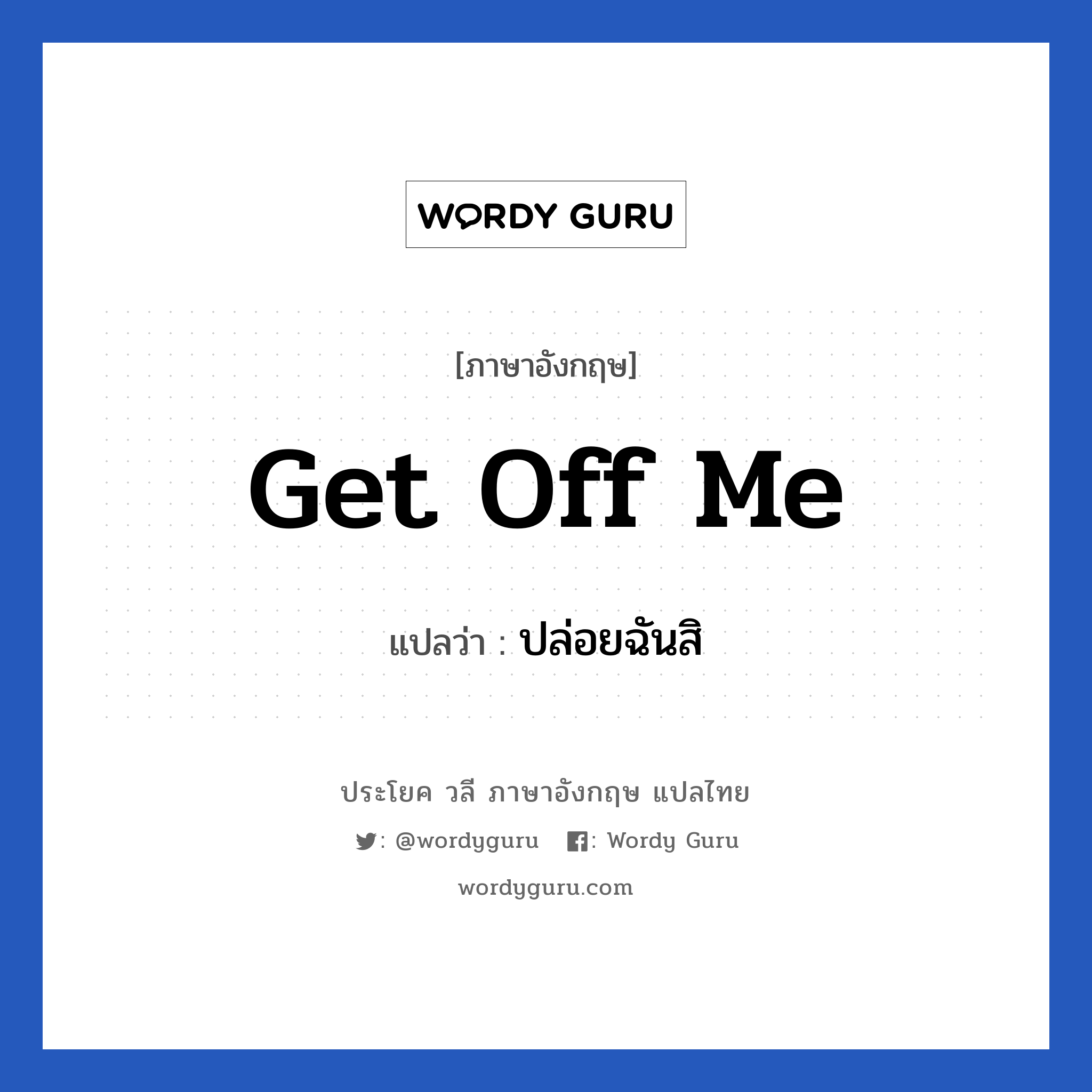 Get off me แปลว่า?, วลีภาษาอังกฤษ Get off me แปลว่า ปล่อยฉันสิ