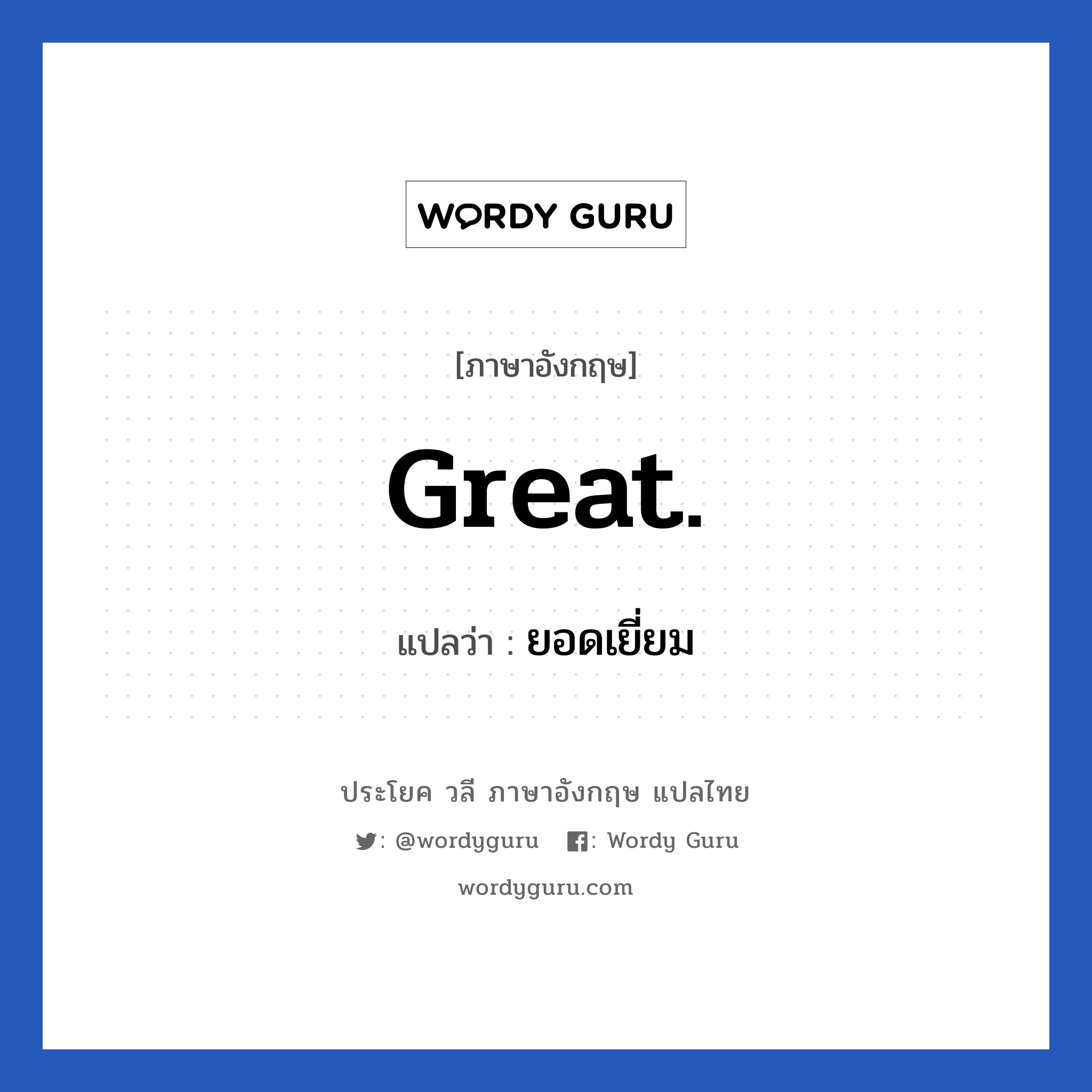 Great. แปลว่า?, วลีภาษาอังกฤษ Great. แปลว่า ยอดเยี่ยม