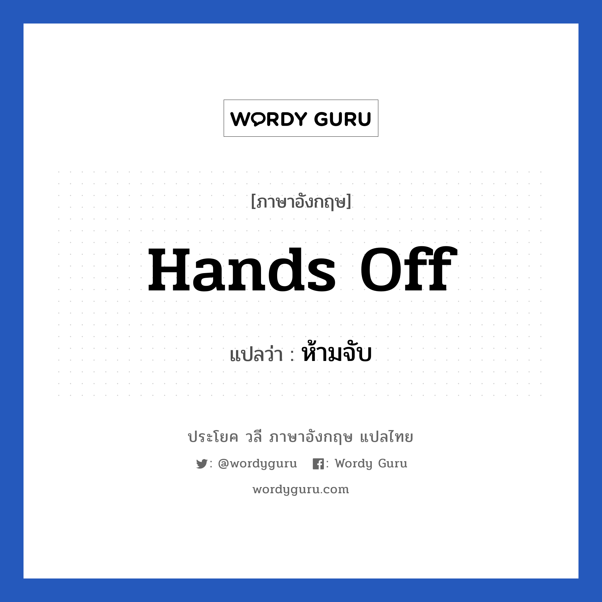 Hands off แปลว่า?, วลีภาษาอังกฤษ Hands off แปลว่า ห้ามจับ