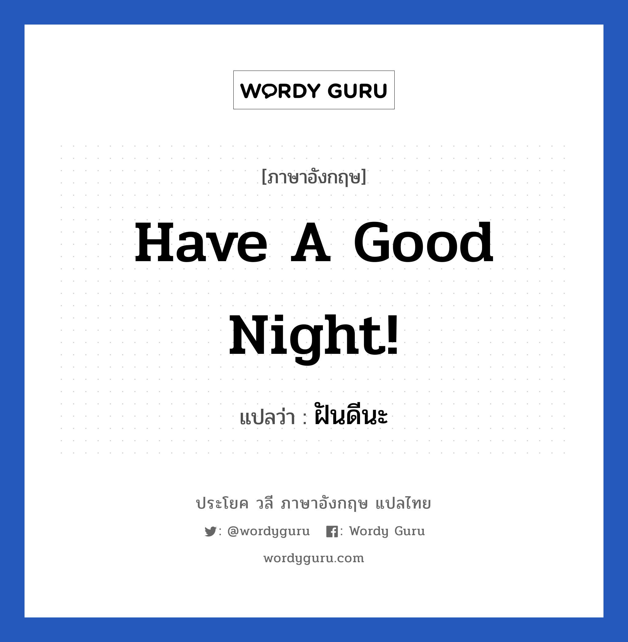 Have a good night! แปลว่า?, วลีภาษาอังกฤษ Have a good night! แปลว่า ฝันดีนะ