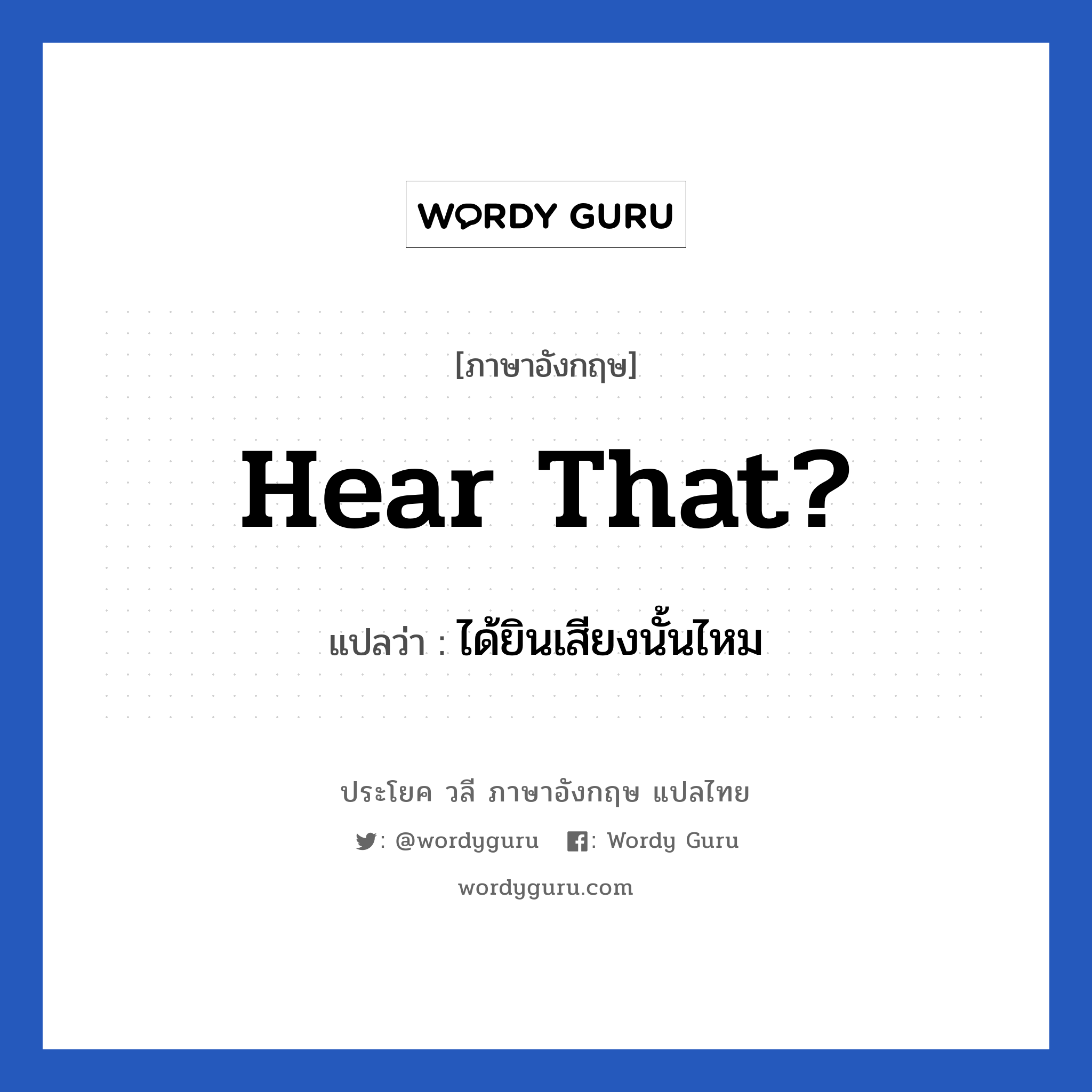 Hear that? แปลว่า?, วลีภาษาอังกฤษ Hear that? แปลว่า ได้ยินเสียงนั้นไหม