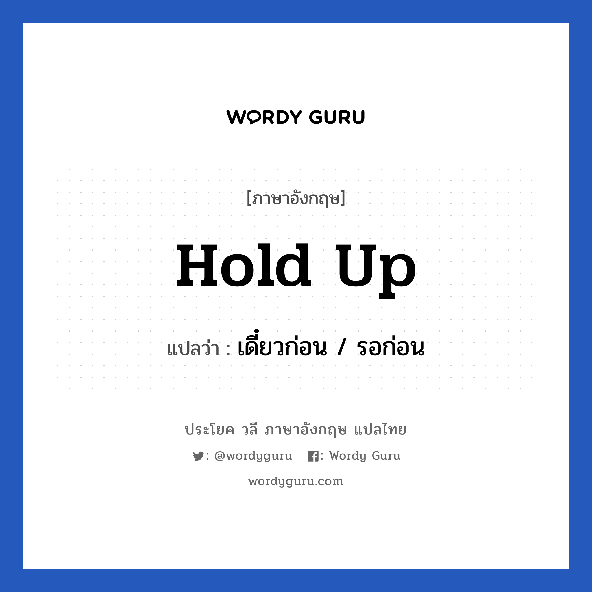 Hold up แปลว่า?, วลีภาษาอังกฤษ Hold up แปลว่า เดี๋ยวก่อน / รอก่อน