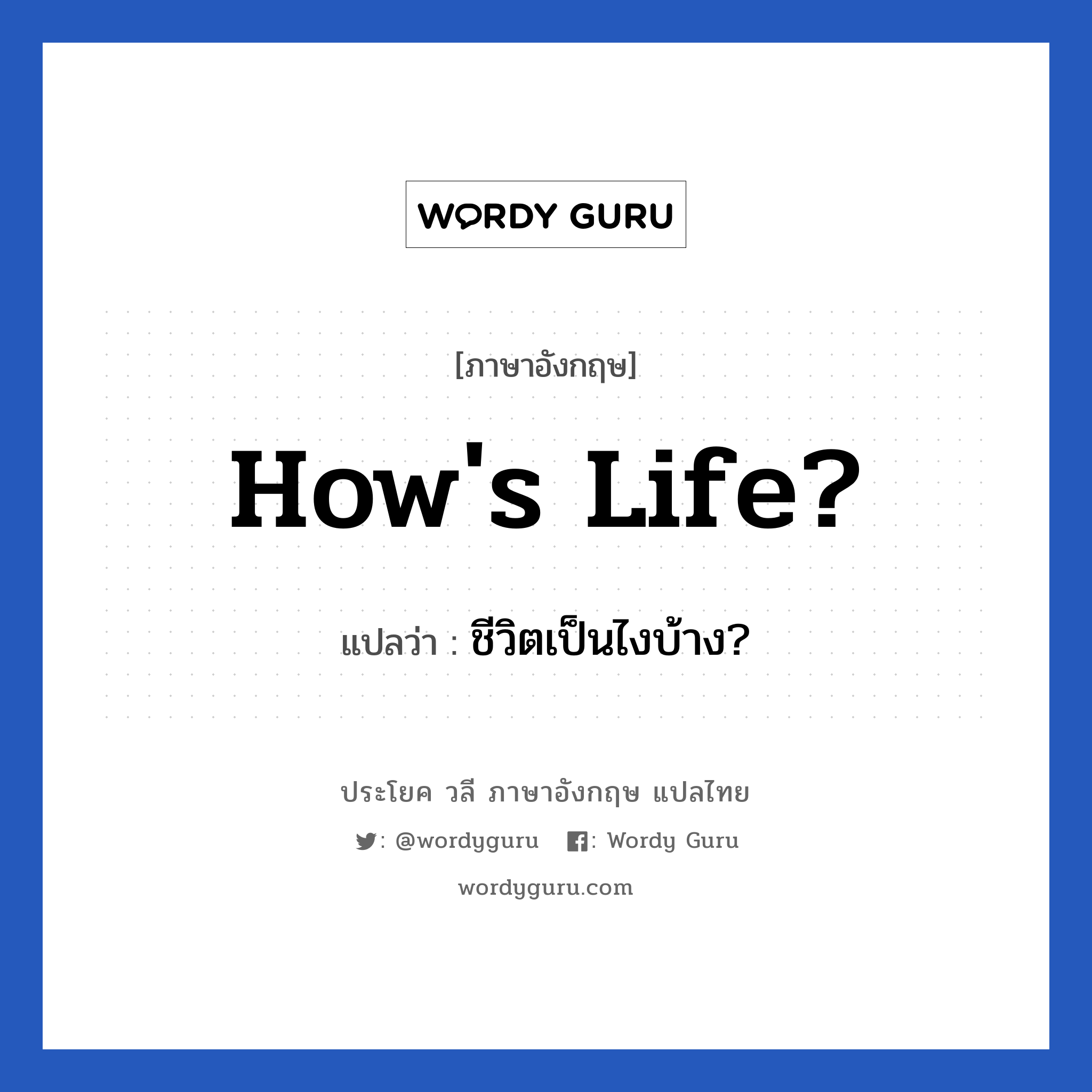 How&#39;s life? แปลว่า?, วลีภาษาอังกฤษ How&#39;s life? แปลว่า ชีวิตเป็นไงบ้าง?