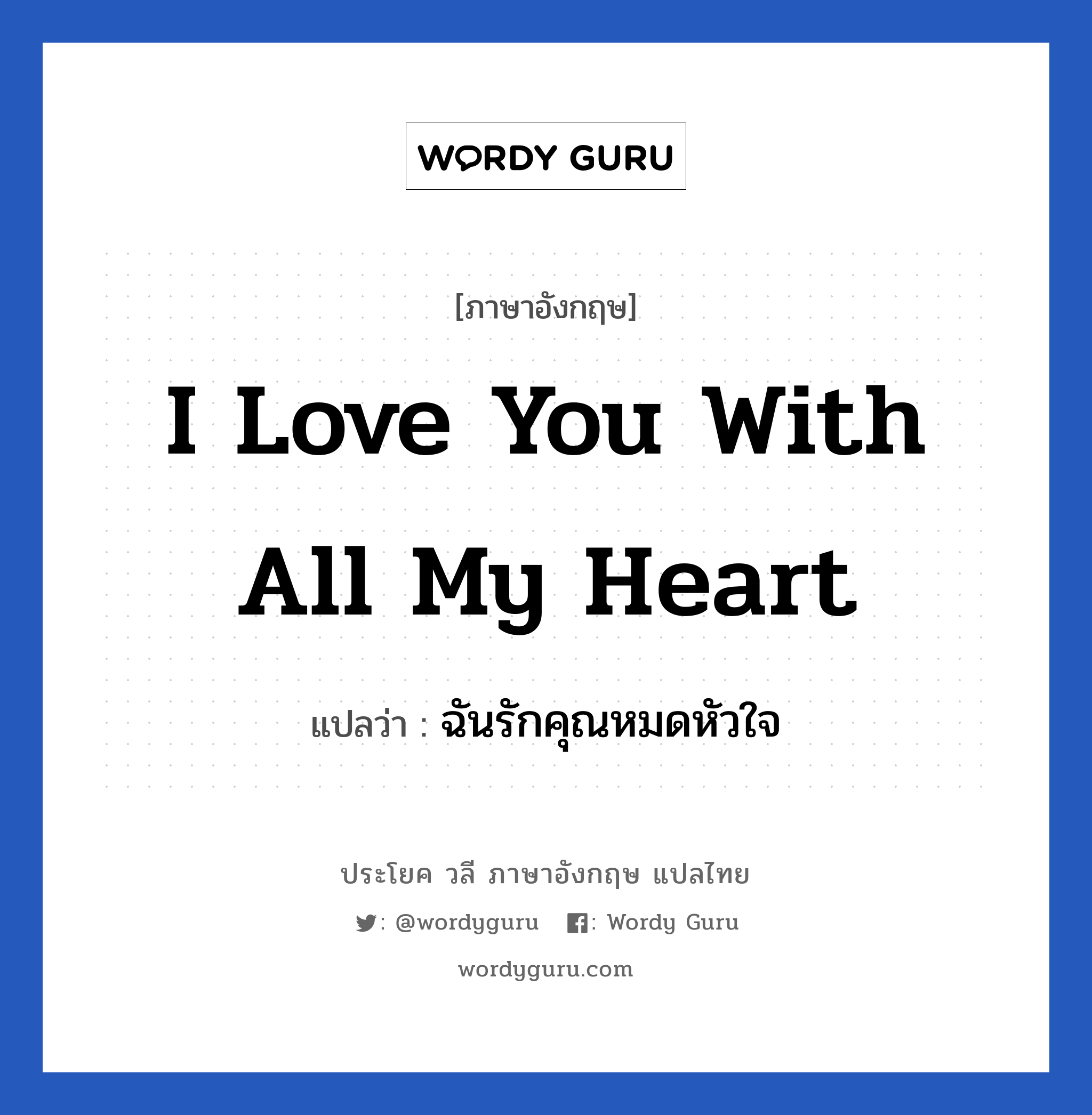 I love you with all my heart แปลว่า?, วลีภาษาอังกฤษ I love you with all my heart แปลว่า ฉันรักคุณหมดหัวใจ หมวด ความรัก