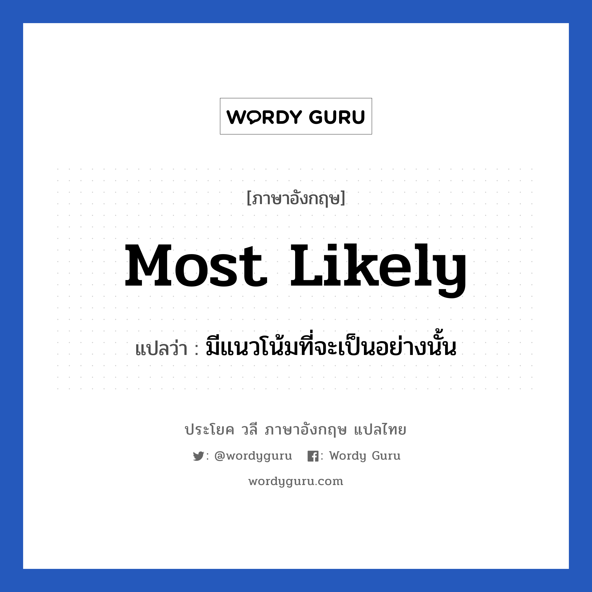 Most likely แปลว่า?, วลีภาษาอังกฤษ Most likely แปลว่า มีแนวโน้มที่จะเป็นอย่างนั้น