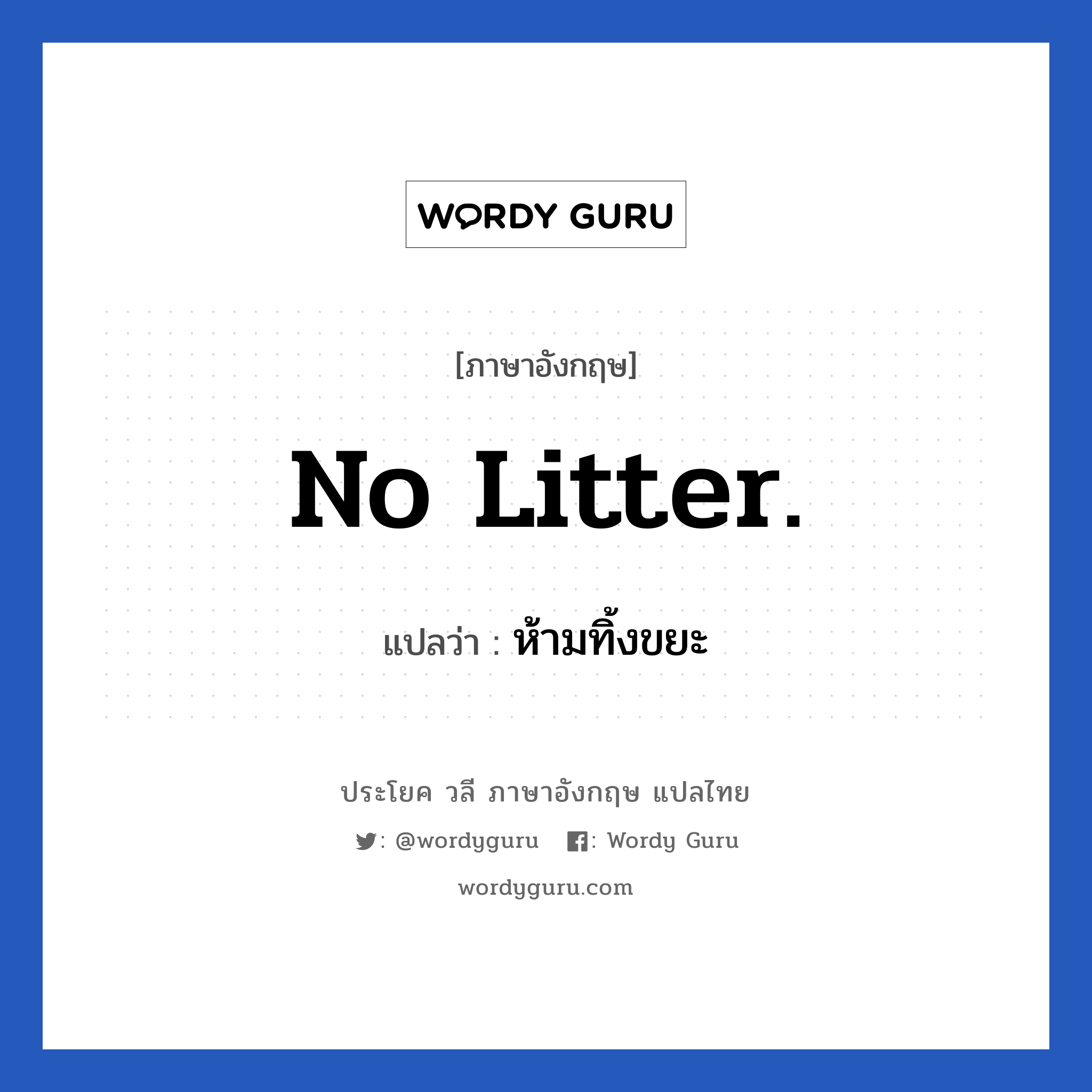 No litter. แปลว่า?, วลีภาษาอังกฤษ No litter. แปลว่า ห้ามทิ้งขยะ