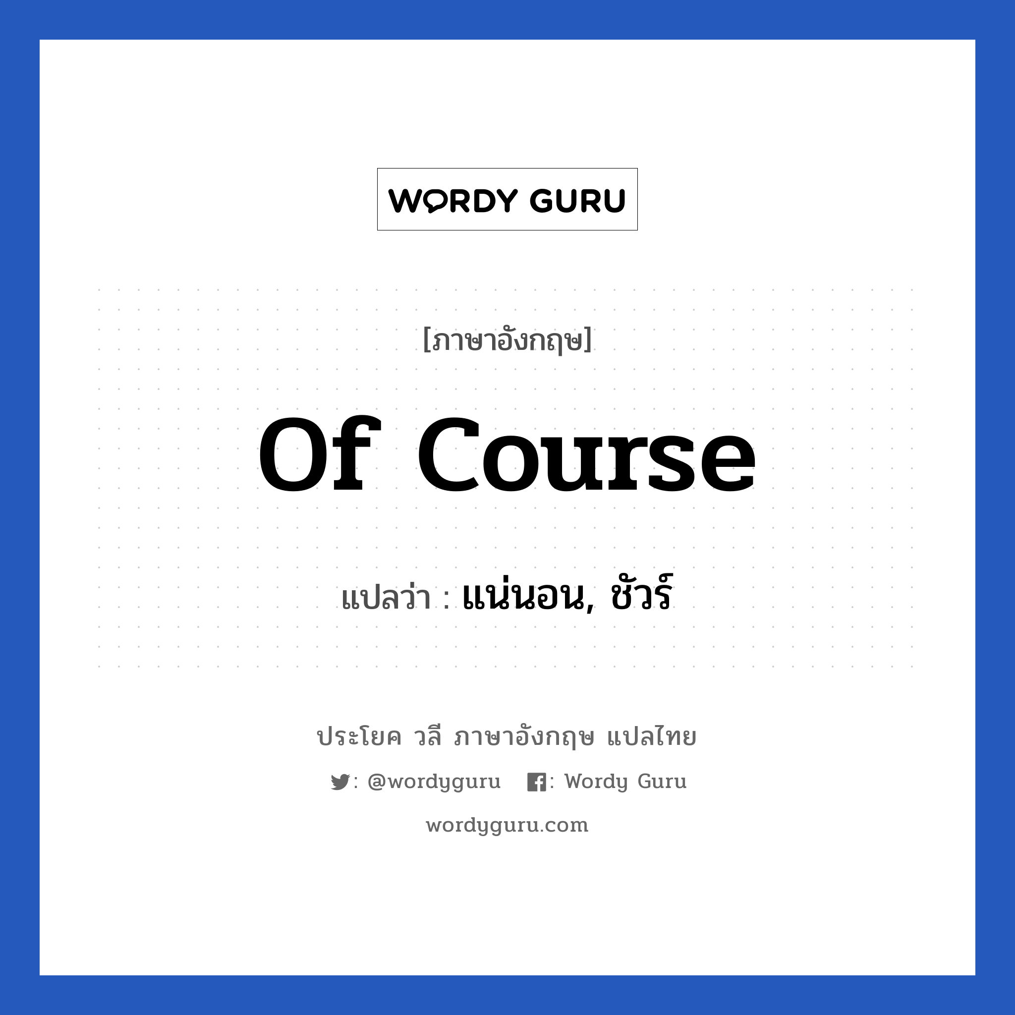 Of course แปลว่า?, วลีภาษาอังกฤษ Of course แปลว่า แน่นอน, ชัวร์