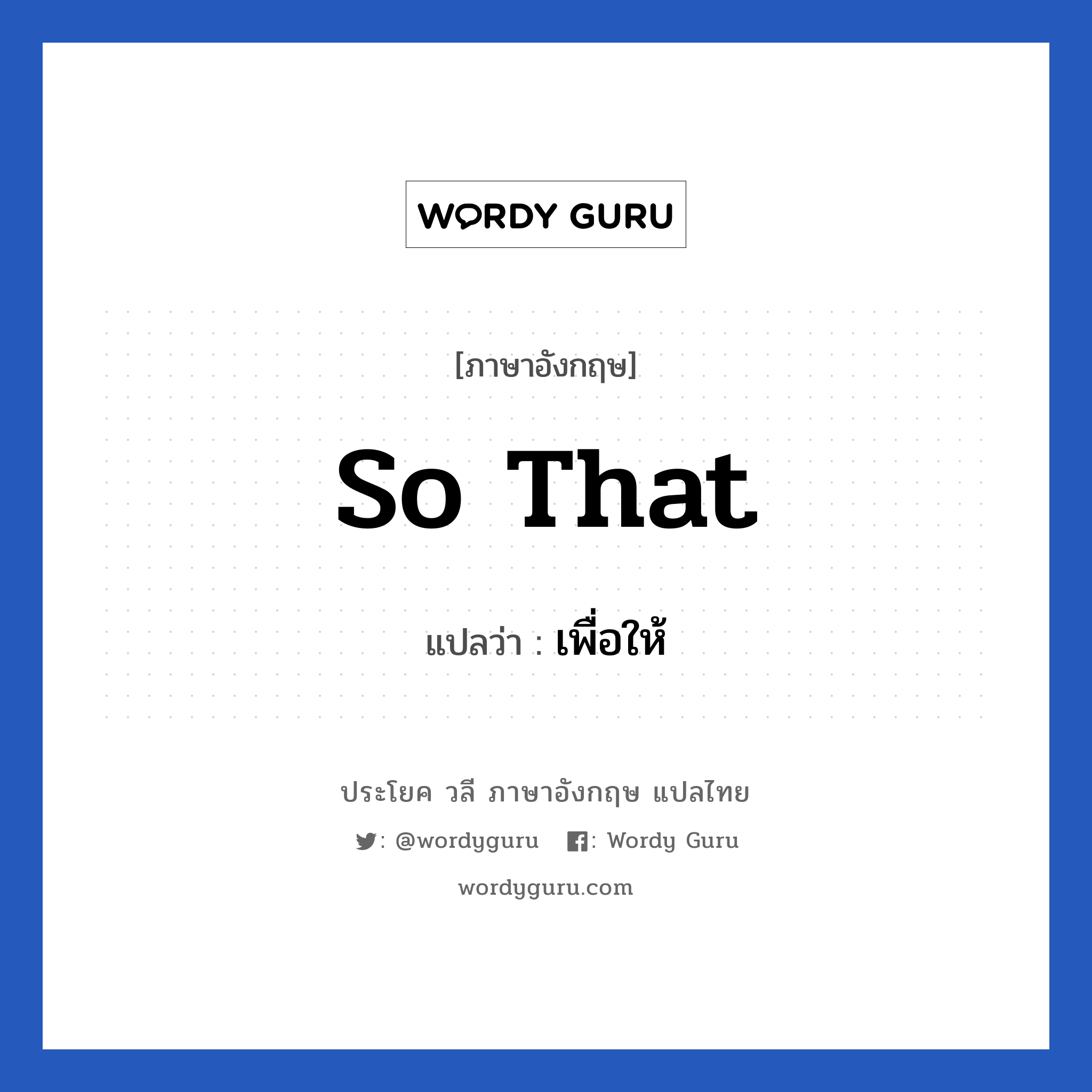 So that แปลว่า?, วลีภาษาอังกฤษ So that แปลว่า เพื่อให้