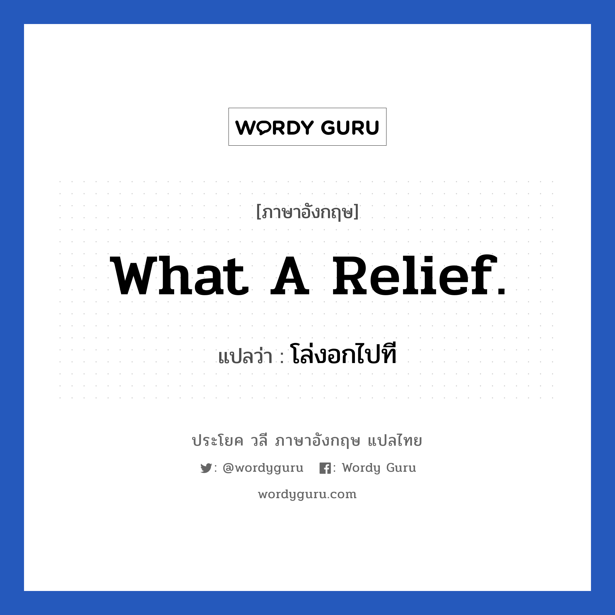 What a relief! แปลว่า?, วลีภาษาอังกฤษ What a relief. แปลว่า โล่งอกไปที