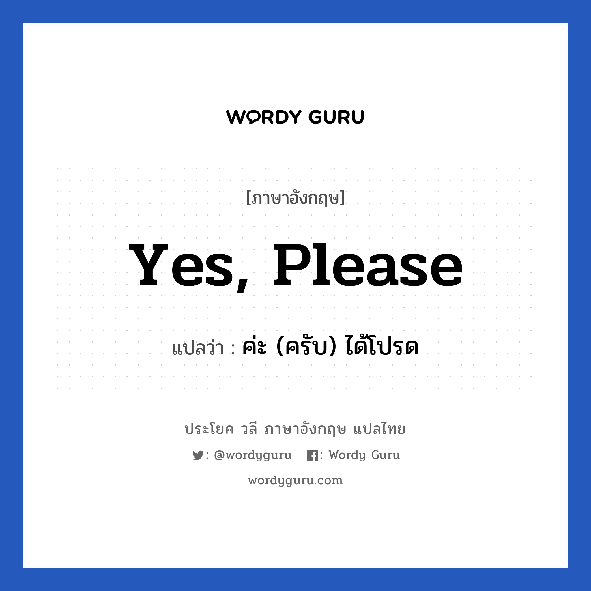 Yes, please แปลว่า?, วลีภาษาอังกฤษ Yes, please แปลว่า ค่ะ (ครับ) ได้โปรด