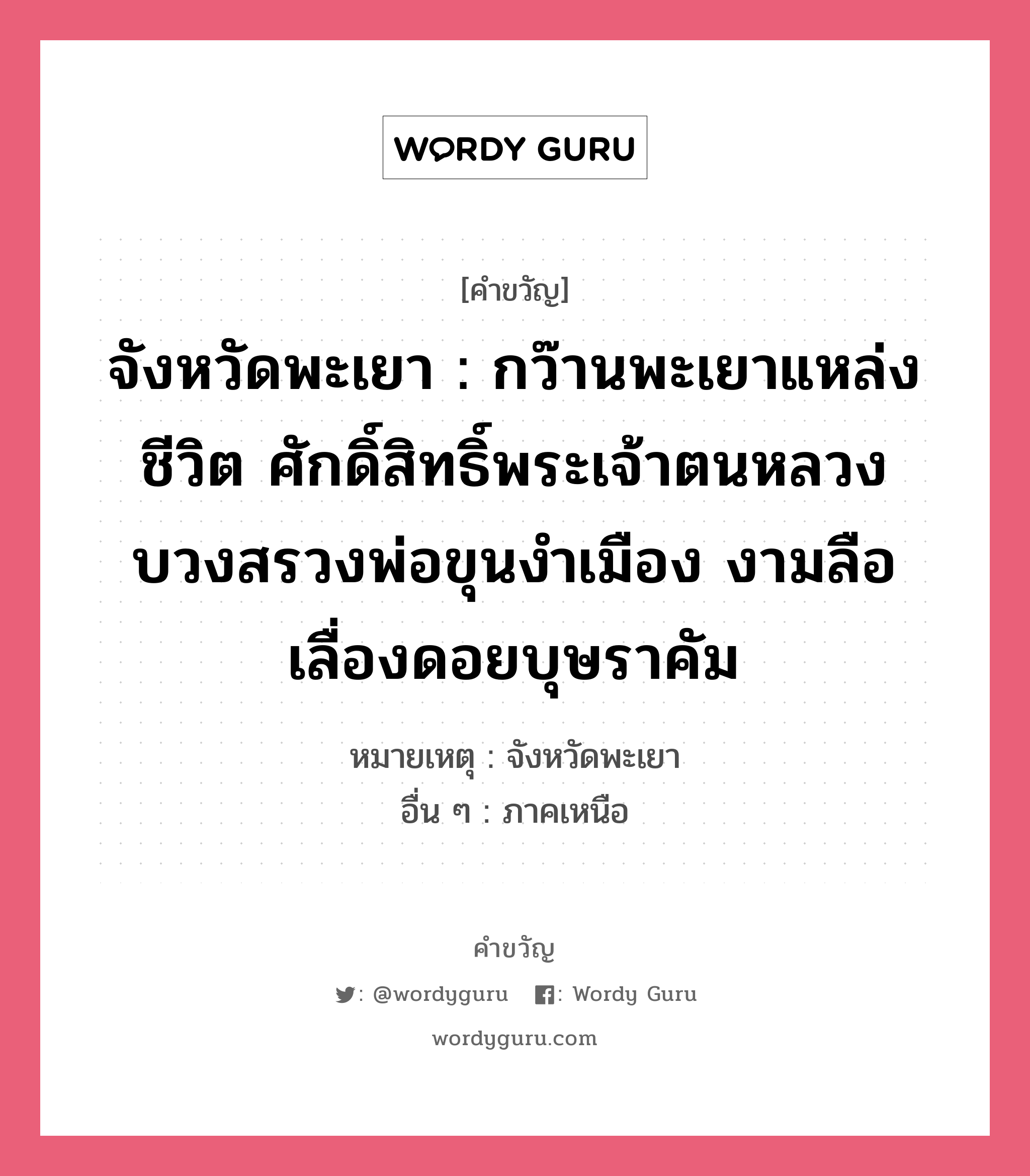 จังหวัดพะเยา : กว๊านพะเยาแหล่งชีวิต ศักดิ์สิทธิ์พระเจ้าตนหลวง บวงสรวงพ่อขุนงำเมือง งามลือเลื่องดอยบุษราคัม, คำขวัญ จังหวัดพะเยา : กว๊านพะเยาแหล่งชีวิต ศักดิ์สิทธิ์พระเจ้าตนหลวง บวงสรวงพ่อขุนงำเมือง งามลือเลื่องดอยบุษราคัม หมวด คำขวัญประจำจังหวัด หมายเหตุ จังหวัดพะเยา อื่น ๆ ภาคเหนือ หมวด คำขวัญประจำจังหวัด