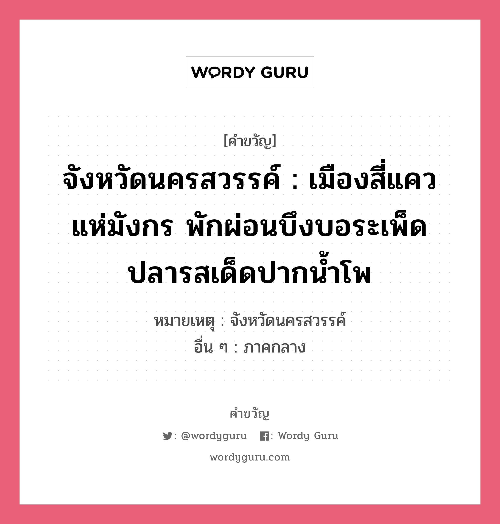 จังหวัดนครสวรรค์ : เมืองสี่แคว แห่มังกร พักผ่อนบึงบอระเพ็ด ปลารสเด็ดปากน้ำโพ, คำขวัญ จังหวัดนครสวรรค์ : เมืองสี่แคว แห่มังกร พักผ่อนบึงบอระเพ็ด ปลารสเด็ดปากน้ำโพ หมวด คำขวัญประจำจังหวัด หมายเหตุ จังหวัดนครสวรรค์ อื่น ๆ ภาคกลาง หมวด คำขวัญประจำจังหวัด