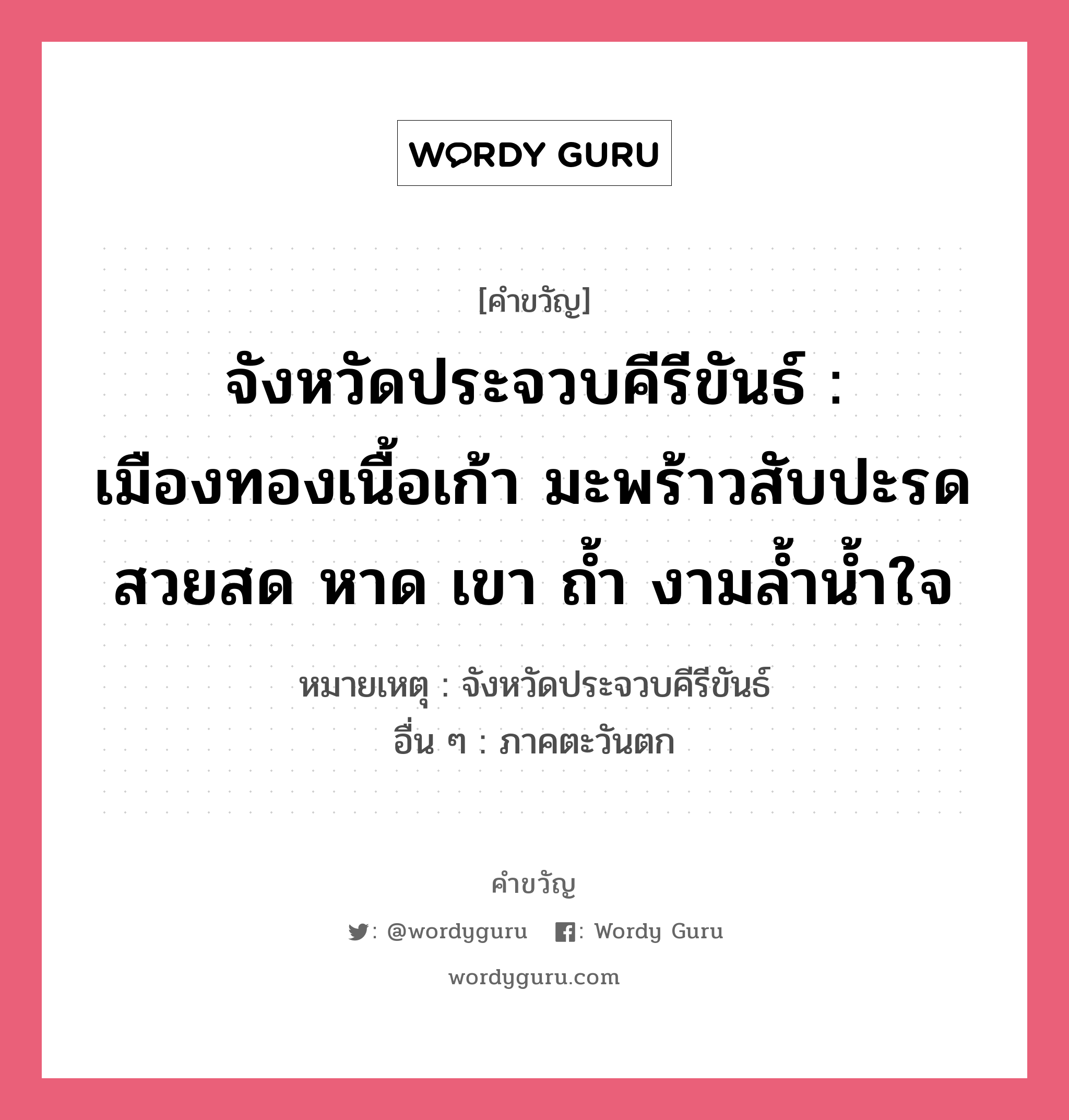 จังหวัดประจวบคีรีขันธ์ : เมืองทองเนื้อเก้า มะพร้าวสับปะรด สวยสด หาด เขา ถ้ำ งามล้ำน้ำใจ, คำขวัญ จังหวัดประจวบคีรีขันธ์ : เมืองทองเนื้อเก้า มะพร้าวสับปะรด สวยสด หาด เขา ถ้ำ งามล้ำน้ำใจ หมวด คำขวัญประจำจังหวัด หมายเหตุ จังหวัดประจวบคีรีขันธ์ อื่น ๆ ภาคตะวันตก หมวด คำขวัญประจำจังหวัด