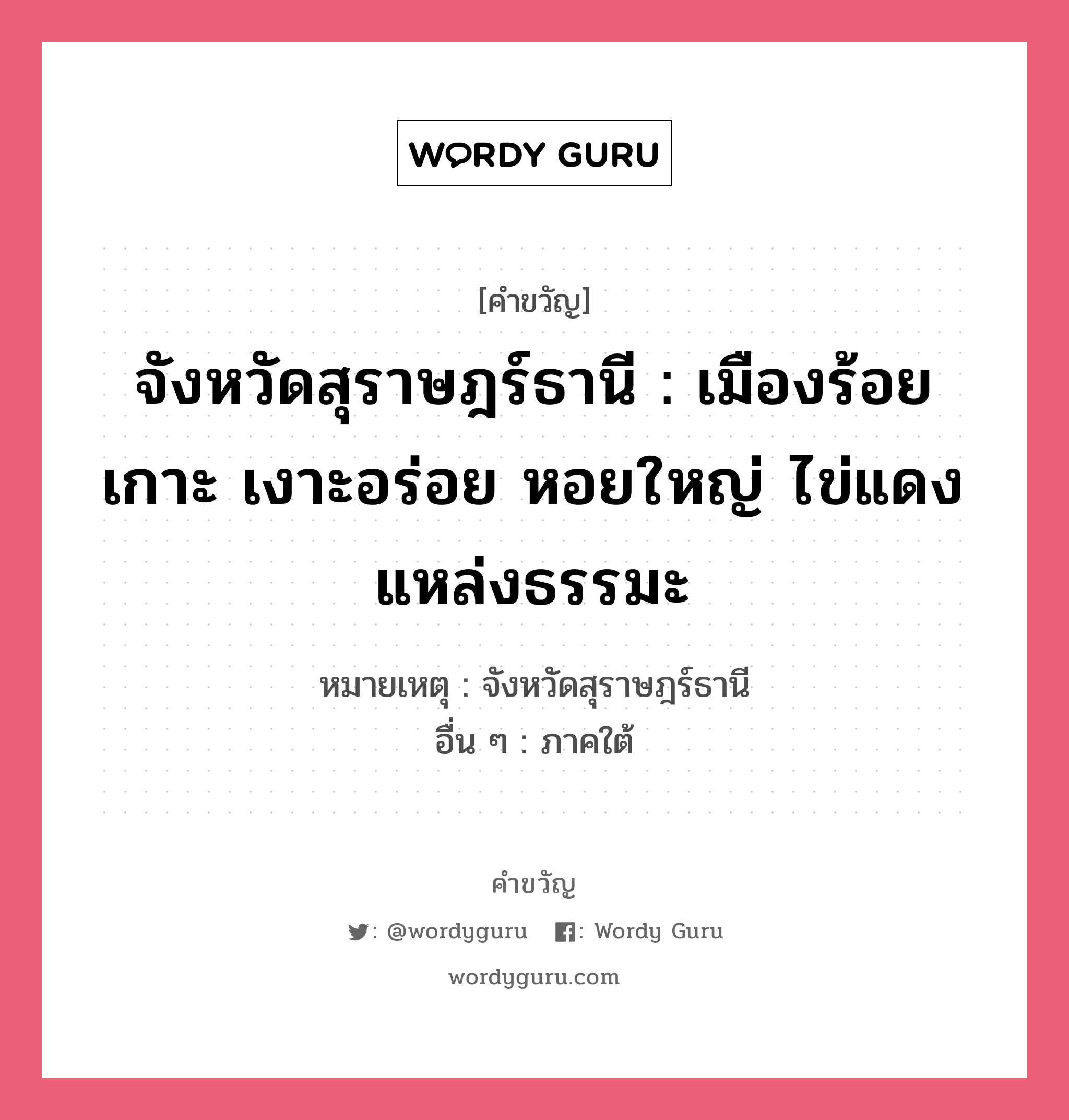 จังหวัดสุราษฎร์ธานี : เมืองร้อยเกาะ เงาะอร่อย หอยใหญ่ ไข่แดง แหล่งธรรมะ, คำขวัญ จังหวัดสุราษฎร์ธานี : เมืองร้อยเกาะ เงาะอร่อย หอยใหญ่ ไข่แดง แหล่งธรรมะ หมวด คำขวัญประจำจังหวัด หมายเหตุ จังหวัดสุราษฎร์ธานี อื่น ๆ ภาคใต้ หมวด คำขวัญประจำจังหวัด