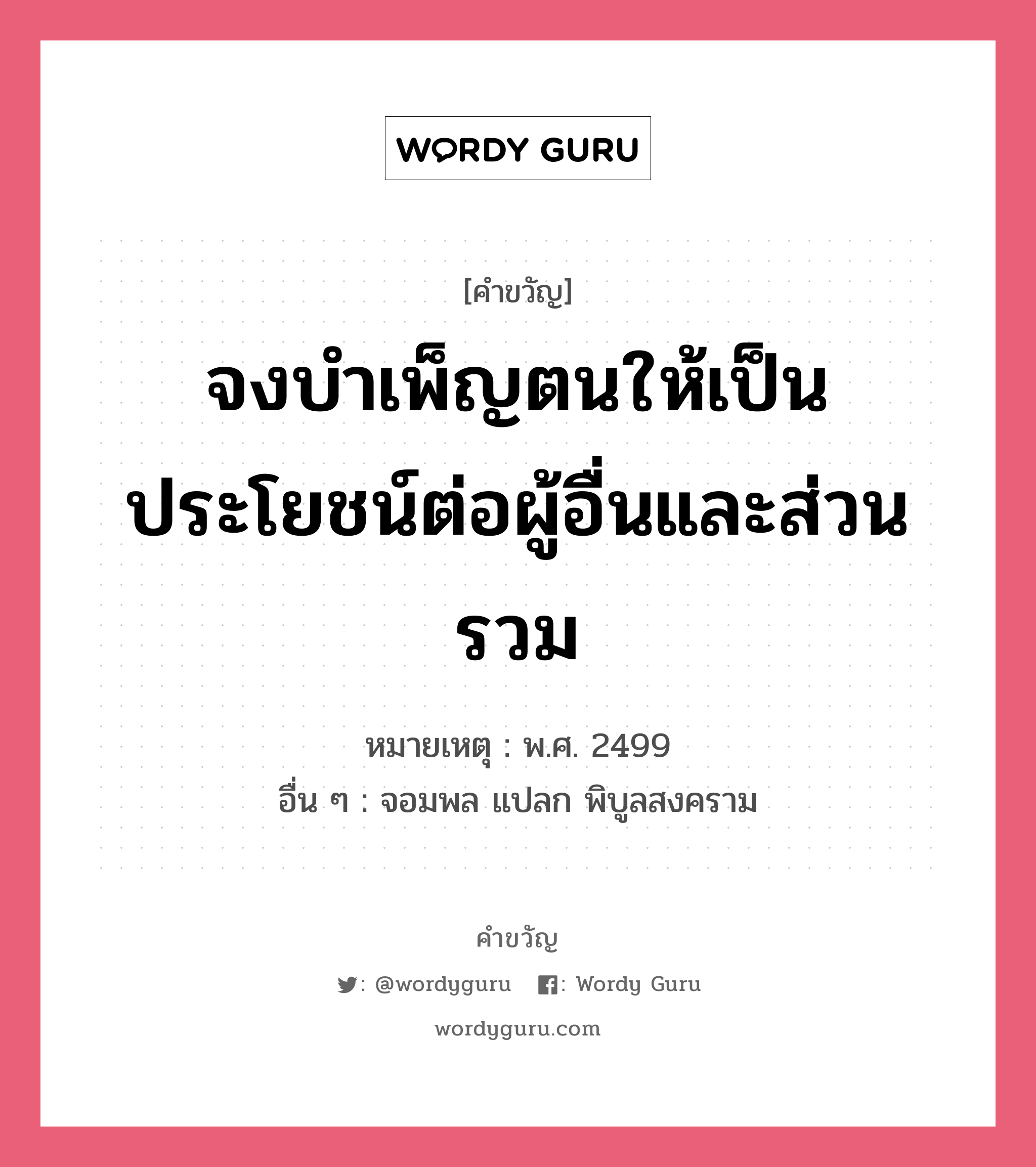 จงบำเพ็ญตนให้เป็นประโยชน์ต่อผู้อื่นและส่วนรวม, คำขวัญ จงบำเพ็ญตนให้เป็นประโยชน์ต่อผู้อื่นและส่วนรวม หมวด คำขวัญวันเด็ก หมายเหตุ พ.ศ. 2499 อื่น ๆ จอมพล แปลก พิบูลสงคราม หมวด คำขวัญวันเด็ก