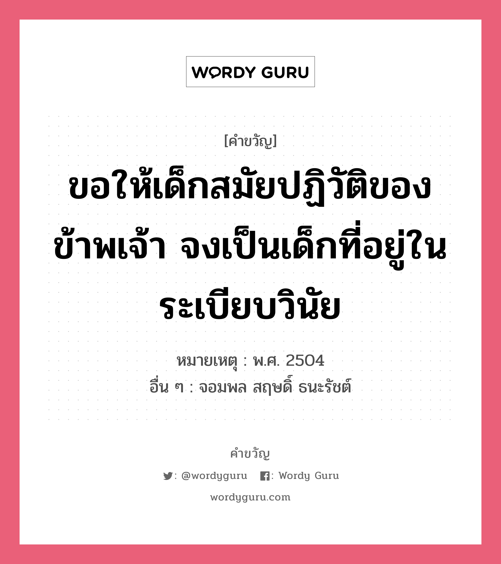 ขอให้เด็กสมัยปฏิวัติของข้าพเจ้า จงเป็นเด็กที่รักความก้าวหน้า, คำขวัญ ขอให้เด็กสมัยปฏิวัติของข้าพเจ้า จงเป็นเด็กที่อยู่ในระเบียบวินัย หมวด คำขวัญวันเด็ก หมายเหตุ พ.ศ. 2504 อื่น ๆ จอมพล สฤษดิ์ ธนะรัชต์ หมวด คำขวัญวันเด็ก