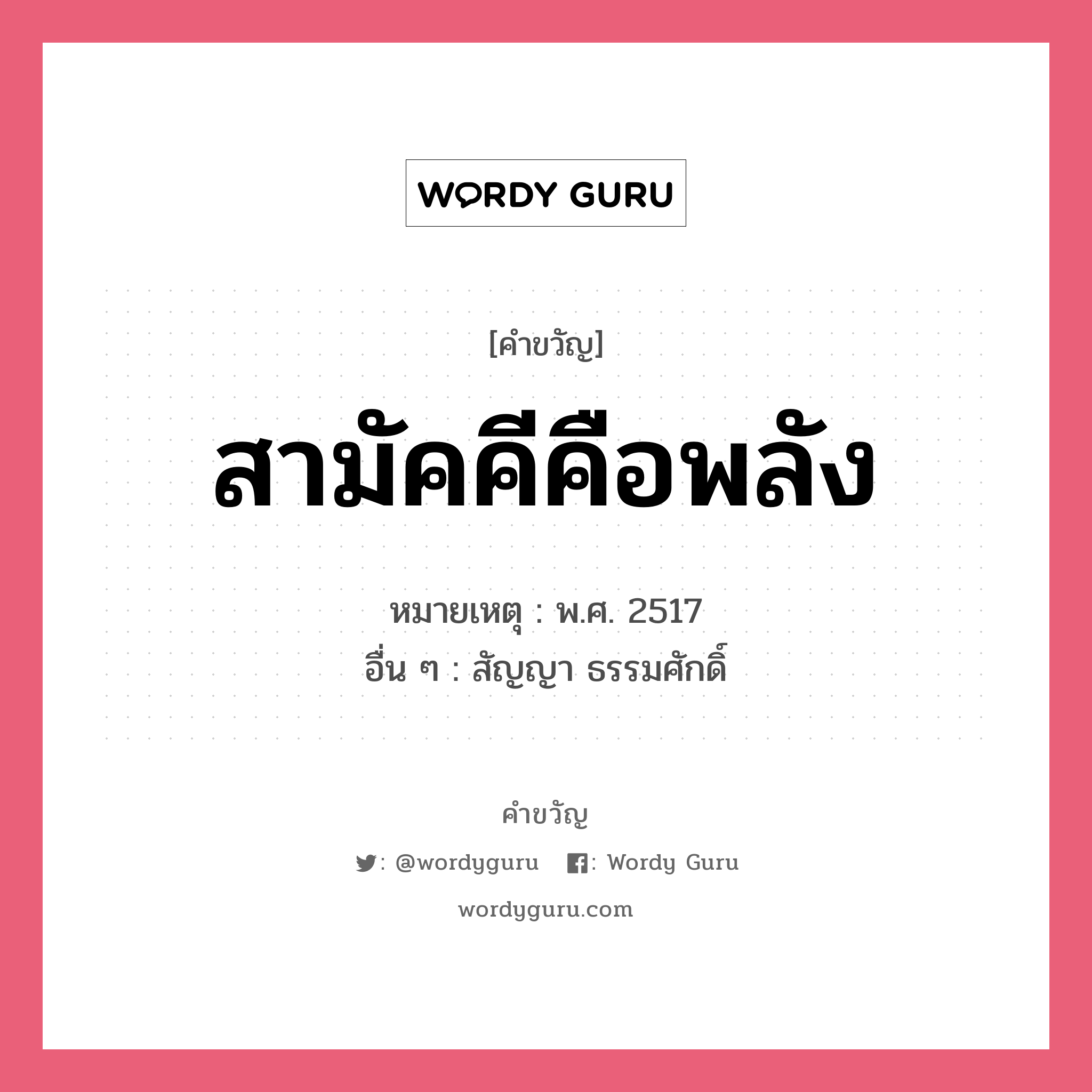 สามัคคีคือพลัง, คำขวัญ สามัคคีคือพลัง หมวด คำขวัญวันเด็ก หมายเหตุ พ.ศ. 2517 อื่น ๆ สัญญา ธรรมศักดิ์ หมวด คำขวัญวันเด็ก