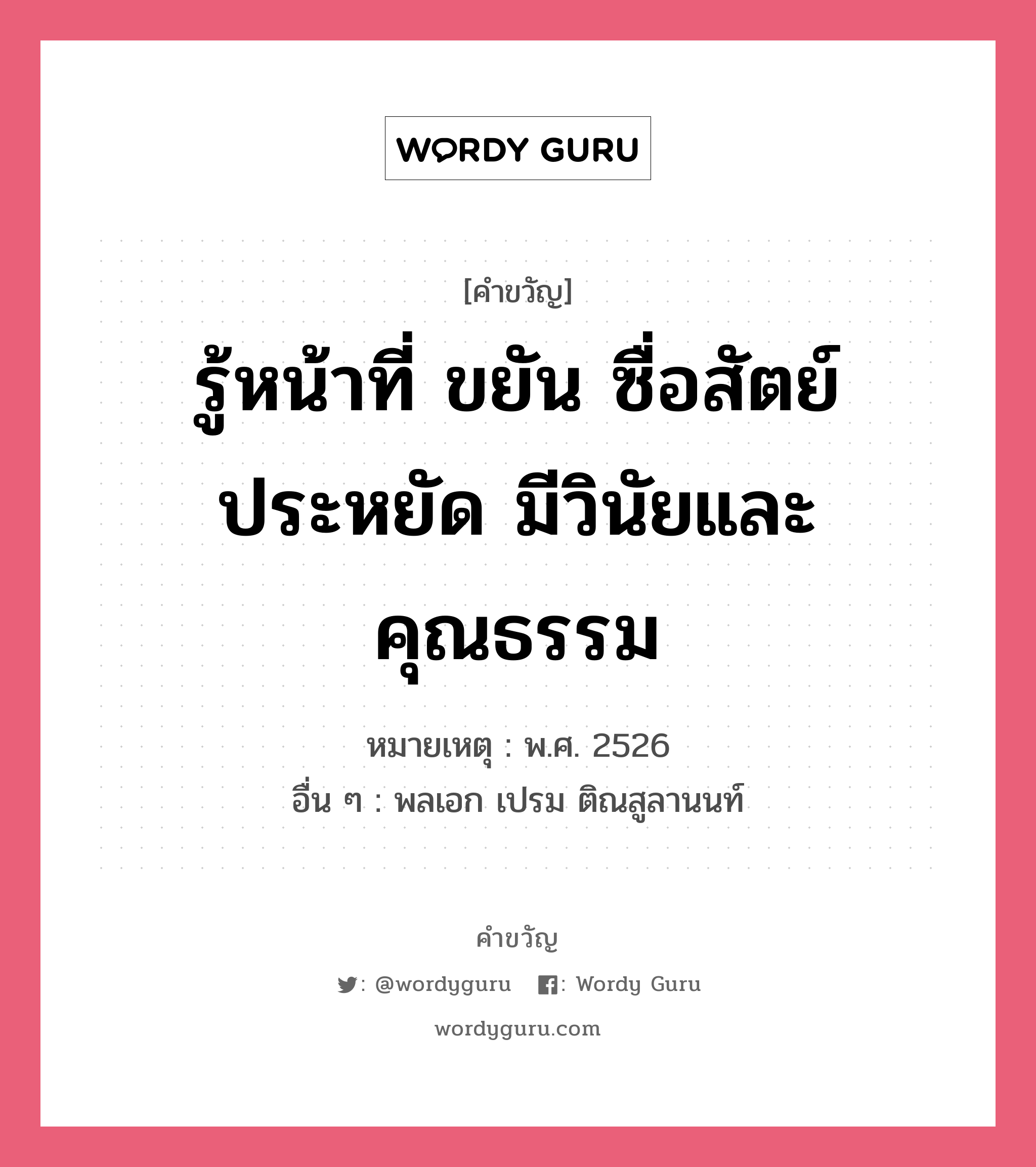 รู้หน้าที่ ขยัน ซื่อสัตย์ ประหยัด มีวินัยและคุณธรรม, คำขวัญ รู้หน้าที่ ขยัน ซื่อสัตย์ ประหยัด มีวินัยและคุณธรรม หมวด คำขวัญวันเด็ก หมายเหตุ พ.ศ. 2526 อื่น ๆ พลเอก เปรม ติณสูลานนท์ หมวด คำขวัญวันเด็ก