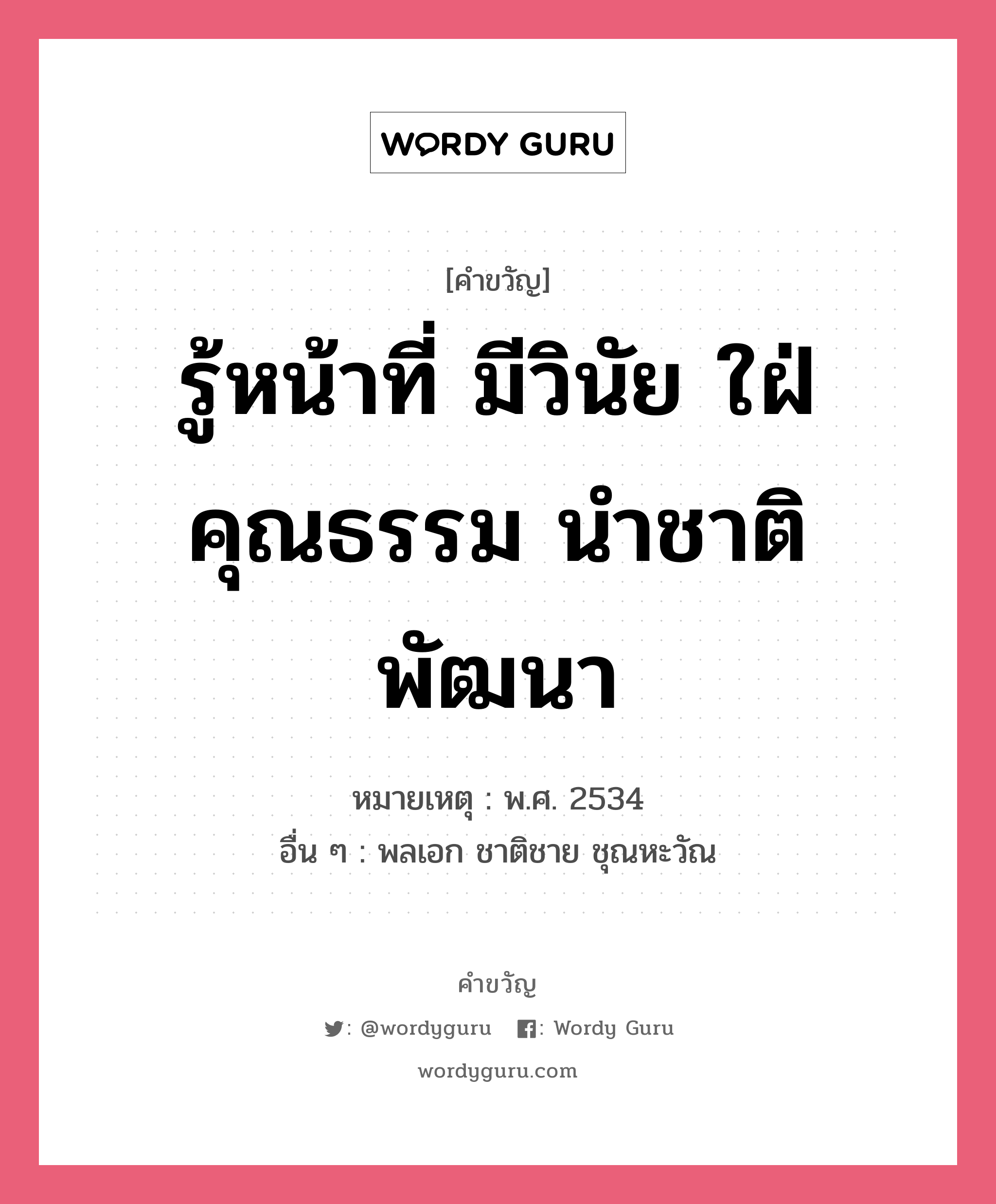 รู้หน้าที่ มีวินัย ใฝ่คุณธรรม นำชาติพัฒนา, คำขวัญ รู้หน้าที่ มีวินัย ใฝ่คุณธรรม นำชาติพัฒนา หมวด คำขวัญวันเด็ก หมายเหตุ พ.ศ. 2534 อื่น ๆ พลเอก ชาติชาย ชุณหะวัณ หมวด คำขวัญวันเด็ก