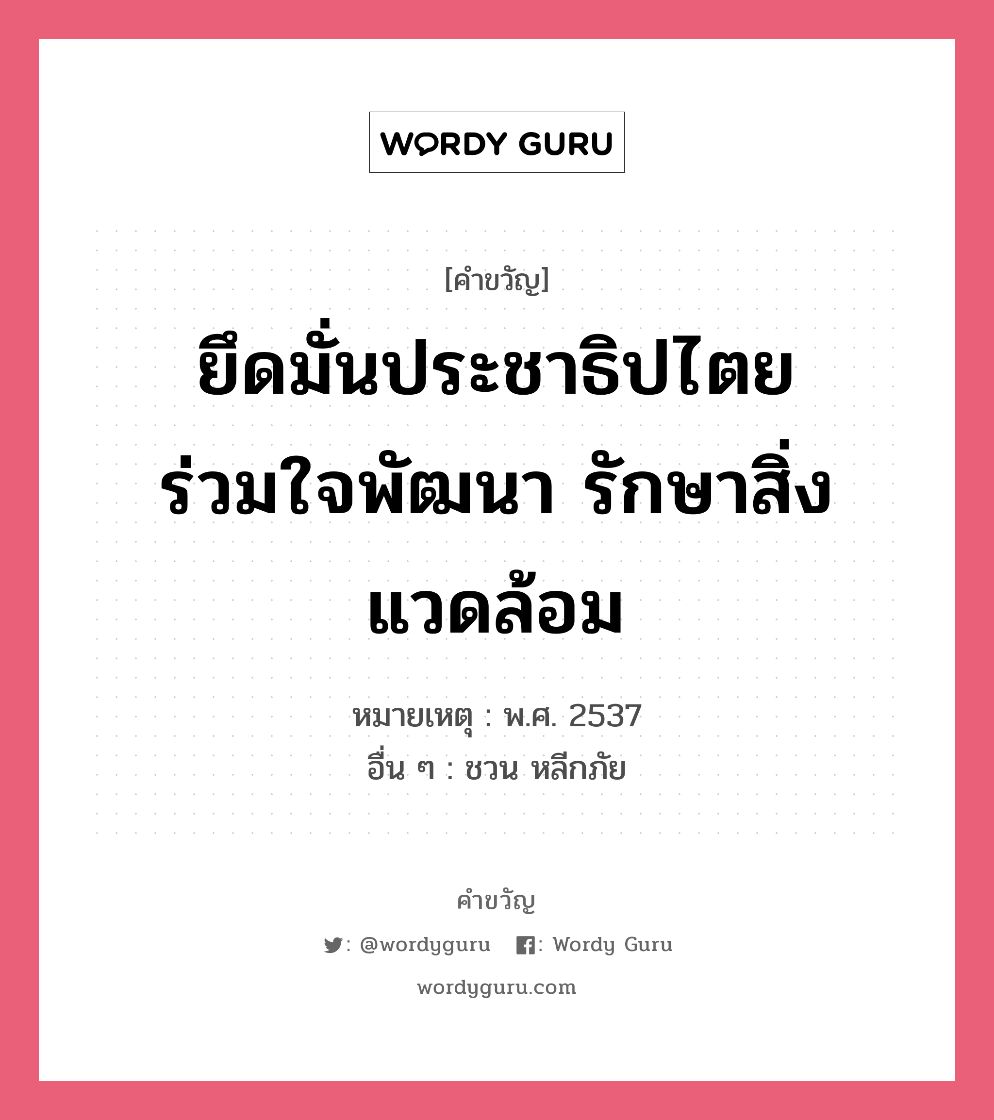 ยึดมั่นประชาธิปไตย ร่วมใจพัฒนา รักษาสิ่งแวดล้อม, คำขวัญ ยึดมั่นประชาธิปไตย ร่วมใจพัฒนา รักษาสิ่งแวดล้อม หมวด คำขวัญวันเด็ก หมายเหตุ พ.ศ. 2537 อื่น ๆ ชวน หลีกภัย หมวด คำขวัญวันเด็ก