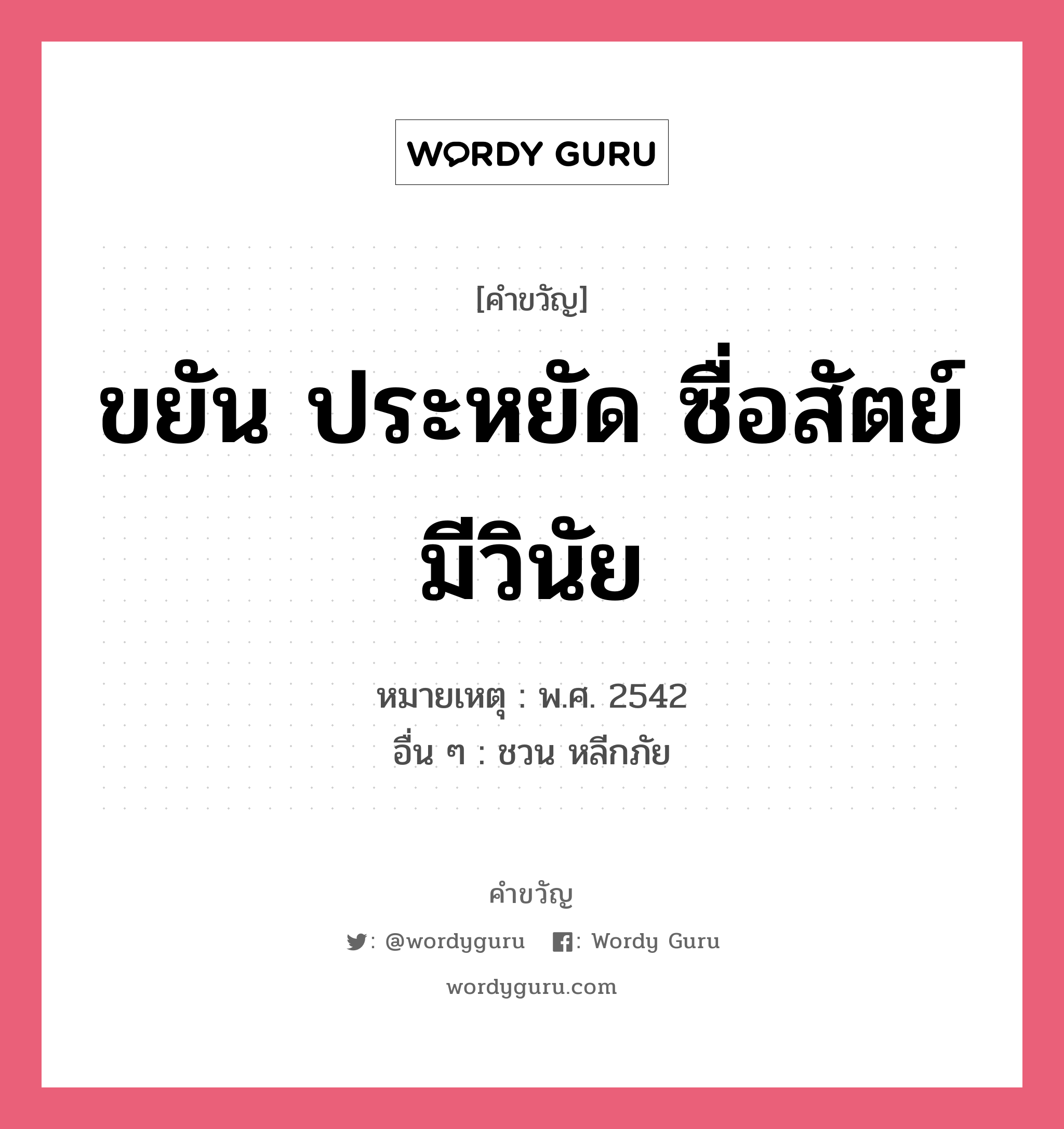 ขยัน ประหยัด ซื่อสัตย์ มีวินัย, คำขวัญ ขยัน ประหยัด ซื่อสัตย์ มีวินัย หมวด คำขวัญวันเด็ก หมายเหตุ พ.ศ. 2542 อื่น ๆ ชวน หลีกภัย หมวด คำขวัญวันเด็ก