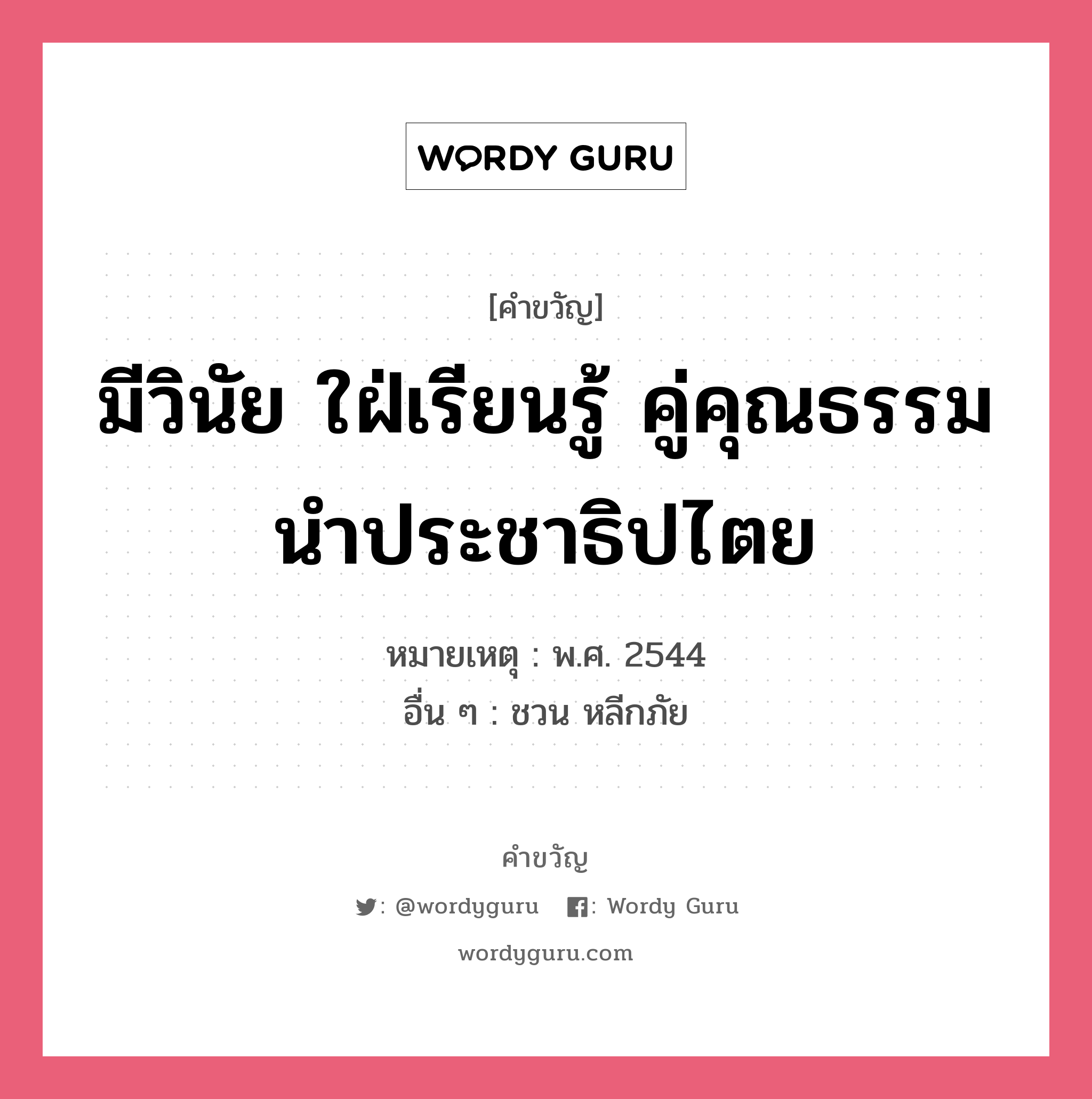 มีวินัย ใฝ่เรียนรู้ คู่คุณธรรม นำประชาธิปไตย, คำขวัญ มีวินัย ใฝ่เรียนรู้ คู่คุณธรรม นำประชาธิปไตย หมวด คำขวัญวันเด็ก หมายเหตุ พ.ศ. 2544 อื่น ๆ ชวน หลีกภัย หมวด คำขวัญวันเด็ก