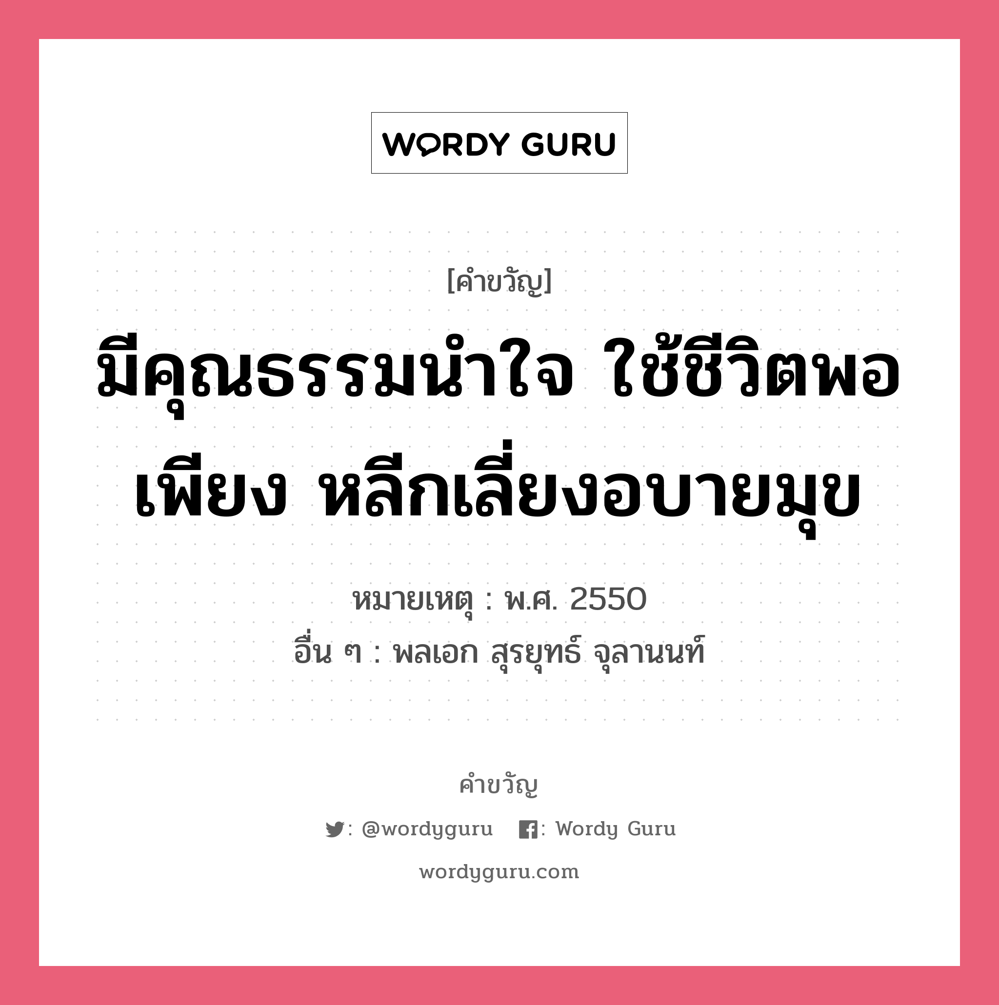 มีคุณธรรมนำใจ ใช้ชีวิตพอเพียง หลีกเลี่ยงอบายมุข, คำขวัญ มีคุณธรรมนำใจ ใช้ชีวิตพอเพียง หลีกเลี่ยงอบายมุข หมวด คำขวัญวันเด็ก หมายเหตุ พ.ศ. 2550 อื่น ๆ พลเอก สุรยุทธ์ จุลานนท์ หมวด คำขวัญวันเด็ก