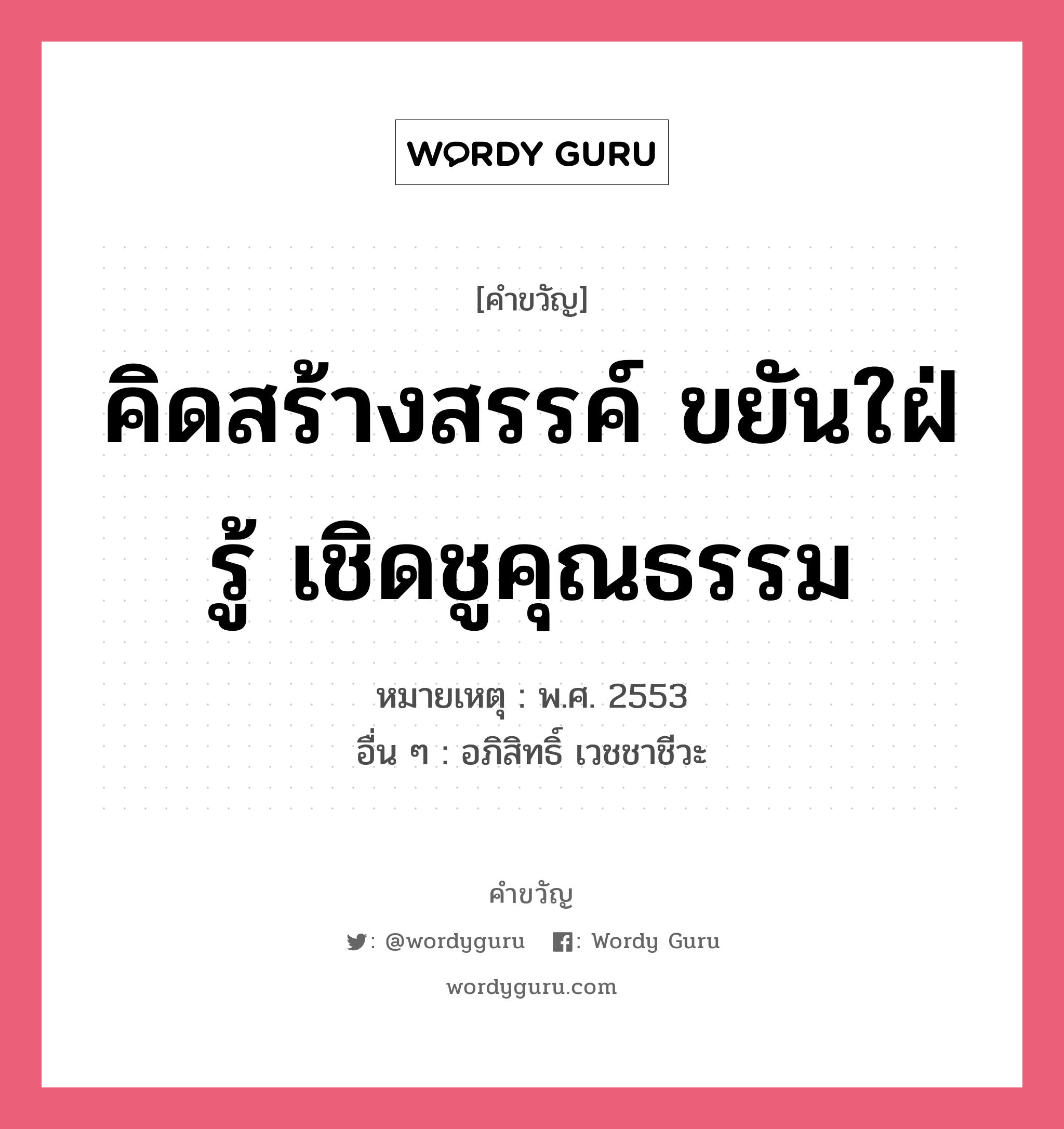 คิดสร้างสรรค์ ขยันใฝ่รู้ เชิดชูคุณธรรม, คำขวัญ คิดสร้างสรรค์ ขยันใฝ่รู้ เชิดชูคุณธรรม หมวด คำขวัญวันเด็ก หมายเหตุ พ.ศ. 2553 อื่น ๆ อภิสิทธิ์ เวชชาชีวะ หมวด คำขวัญวันเด็ก