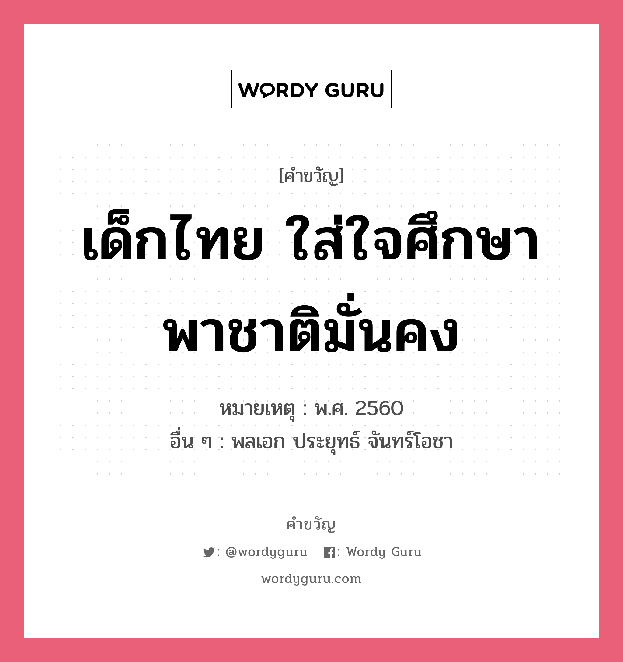 เด็กไทย ใส่ใจศึกษา พาชาติมั่นคง, คำขวัญ เด็กไทย ใส่ใจศึกษา พาชาติมั่นคง หมวด คำขวัญวันเด็ก หมายเหตุ พ.ศ. 2560 อื่น ๆ พลเอก ประยุทธ์ จันทร์โอชา หมวด คำขวัญวันเด็ก