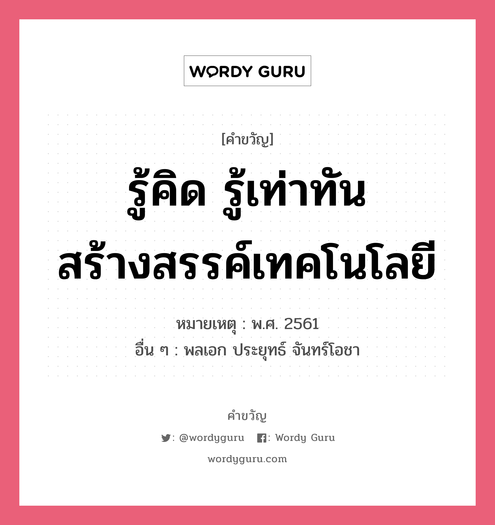 รู้คิด รู้เท่าทัน สร้างสรรค์เทคโนโลยี, คำขวัญ รู้คิด รู้เท่าทัน สร้างสรรค์เทคโนโลยี หมวด คำขวัญวันเด็ก หมายเหตุ พ.ศ. 2561 อื่น ๆ พลเอก ประยุทธ์ จันทร์โอชา หมวด คำขวัญวันเด็ก