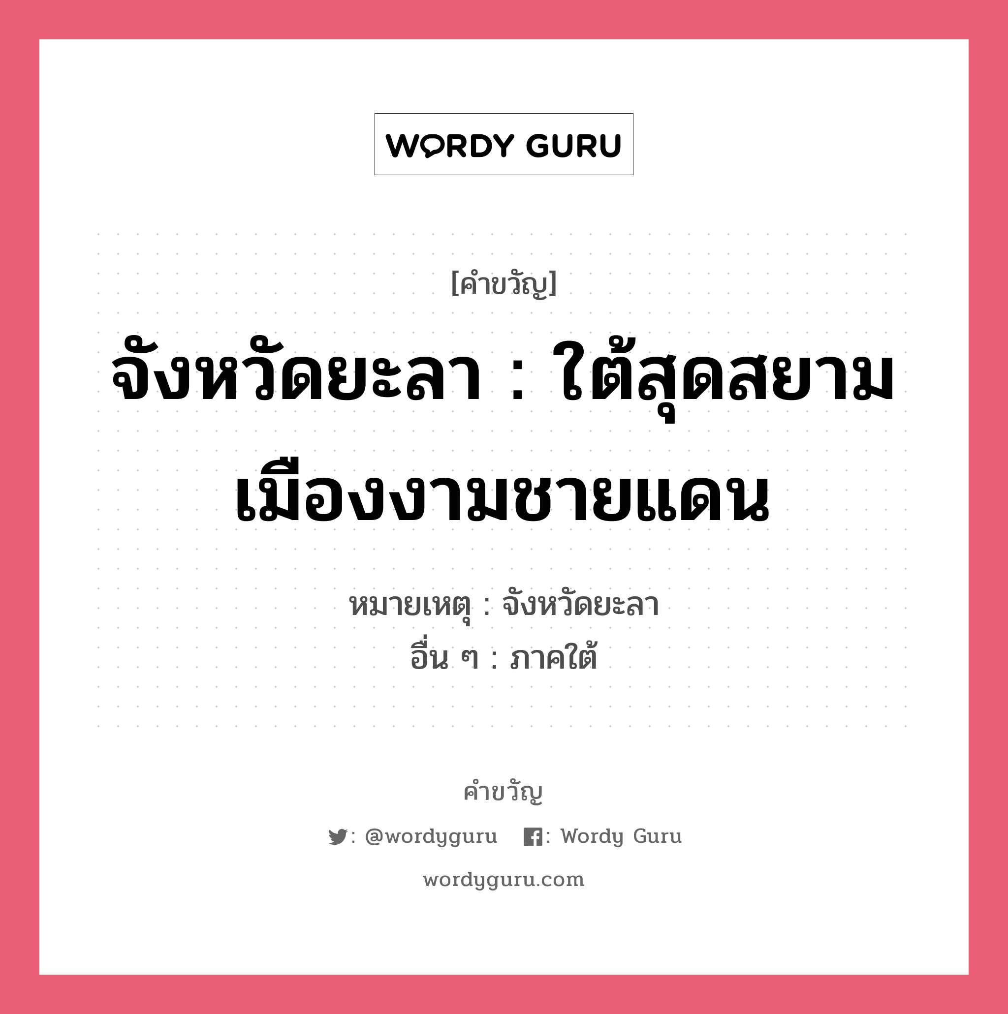 จังหวัดยะลา : ใต้สุดสยาม เมืองงามชายแดน, คำขวัญ จังหวัดยะลา : ใต้สุดสยาม เมืองงามชายแดน หมวด คำขวัญประจำจังหวัด หมายเหตุ จังหวัดยะลา อื่น ๆ ภาคใต้ หมวด คำขวัญประจำจังหวัด