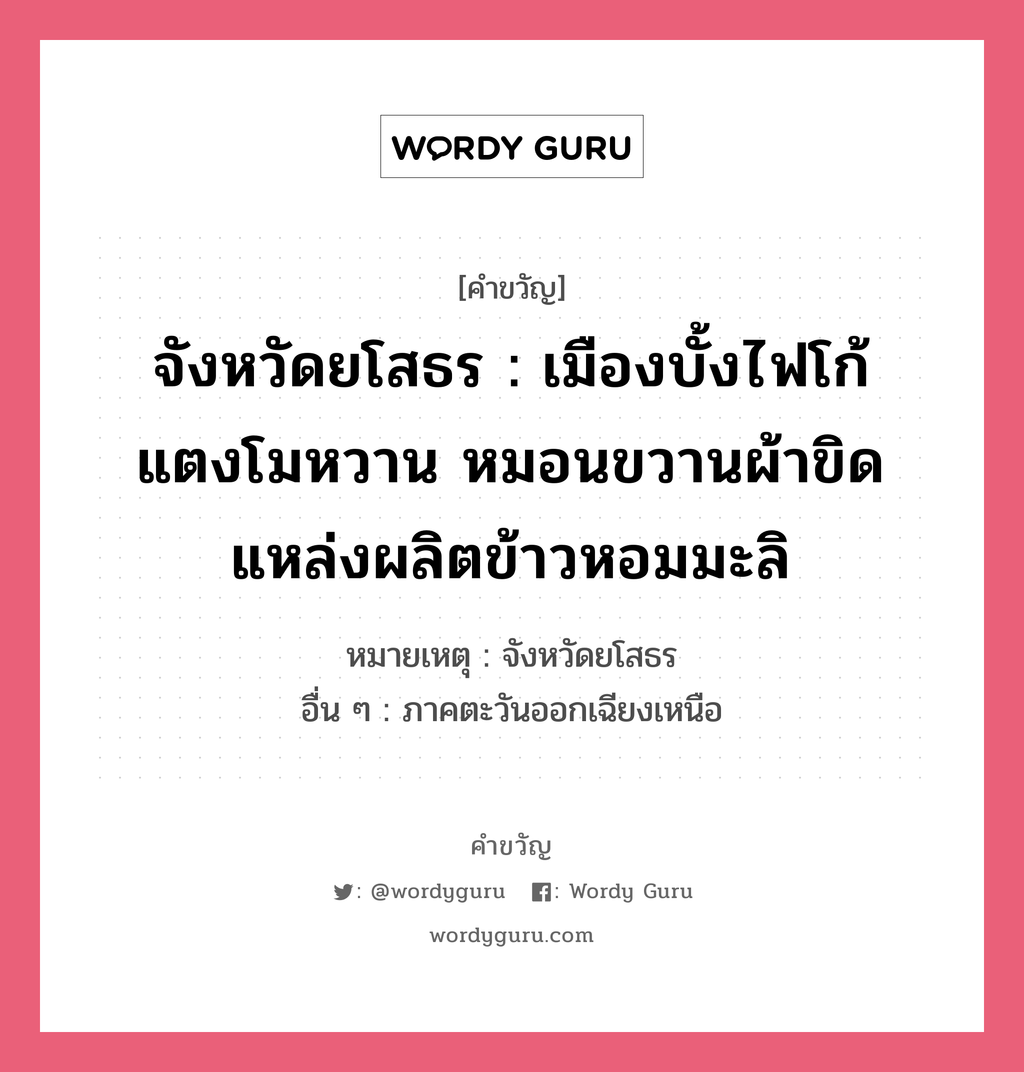 จังหวัดยโสธร : เมืองบั้งไฟโก้ แตงโมหวาน หมอนขวานผ้าขิด แหล่งผลิตข้าวหอมมะลิ, คำขวัญ จังหวัดยโสธร : เมืองบั้งไฟโก้ แตงโมหวาน หมอนขวานผ้าขิด แหล่งผลิตข้าวหอมมะลิ หมวด คำขวัญประจำจังหวัด หมายเหตุ จังหวัดยโสธร อื่น ๆ ภาคตะวันออกเฉียงเหนือ หมวด คำขวัญประจำจังหวัด