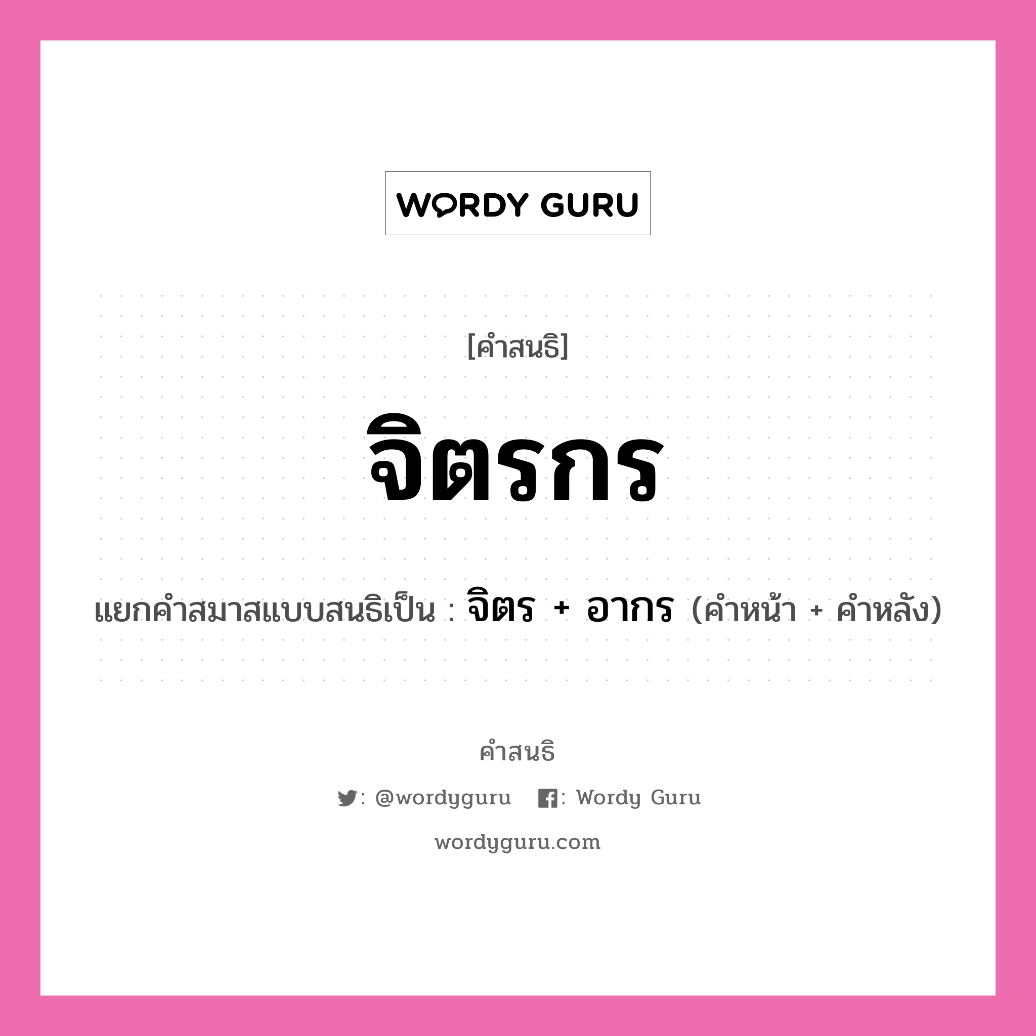 คำสนธิ: จิตรกร แยกคำสมาสแบบสนธิ, หมายถึง?, แยกคำสมาสแบบสนธิเป็น จิตร + อากร ประเภท สระสนธิ คำหน้า จิตร คำหลัง อากร หมวด มหาวิทยาลัย, สระสนธิ