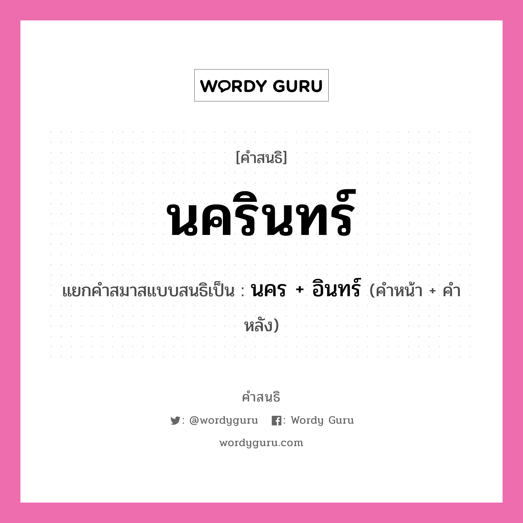 คำสนธิ: นครินทร์ แยกคำสมาสแบบสนธิ, หมายถึง?, แยกคำสมาสแบบสนธิเป็น นคร + อินทร์ ประเภท สระสนธิ คำหน้า นคร คำหลัง อินทร์ หมวด สระสนธิ