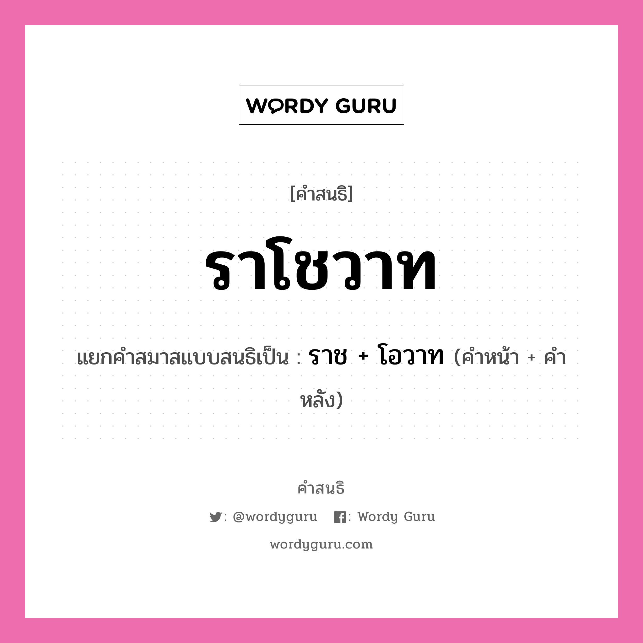 คำสนธิ: ราโชวาท แยกคำสมาสแบบสนธิ, หมายถึง?, แยกคำสมาสแบบสนธิเป็น ราช + โอวาท คำหลัง โอวาท ประเภท สระสนธิ คำหน้า ราช หมวด สระสนธิ